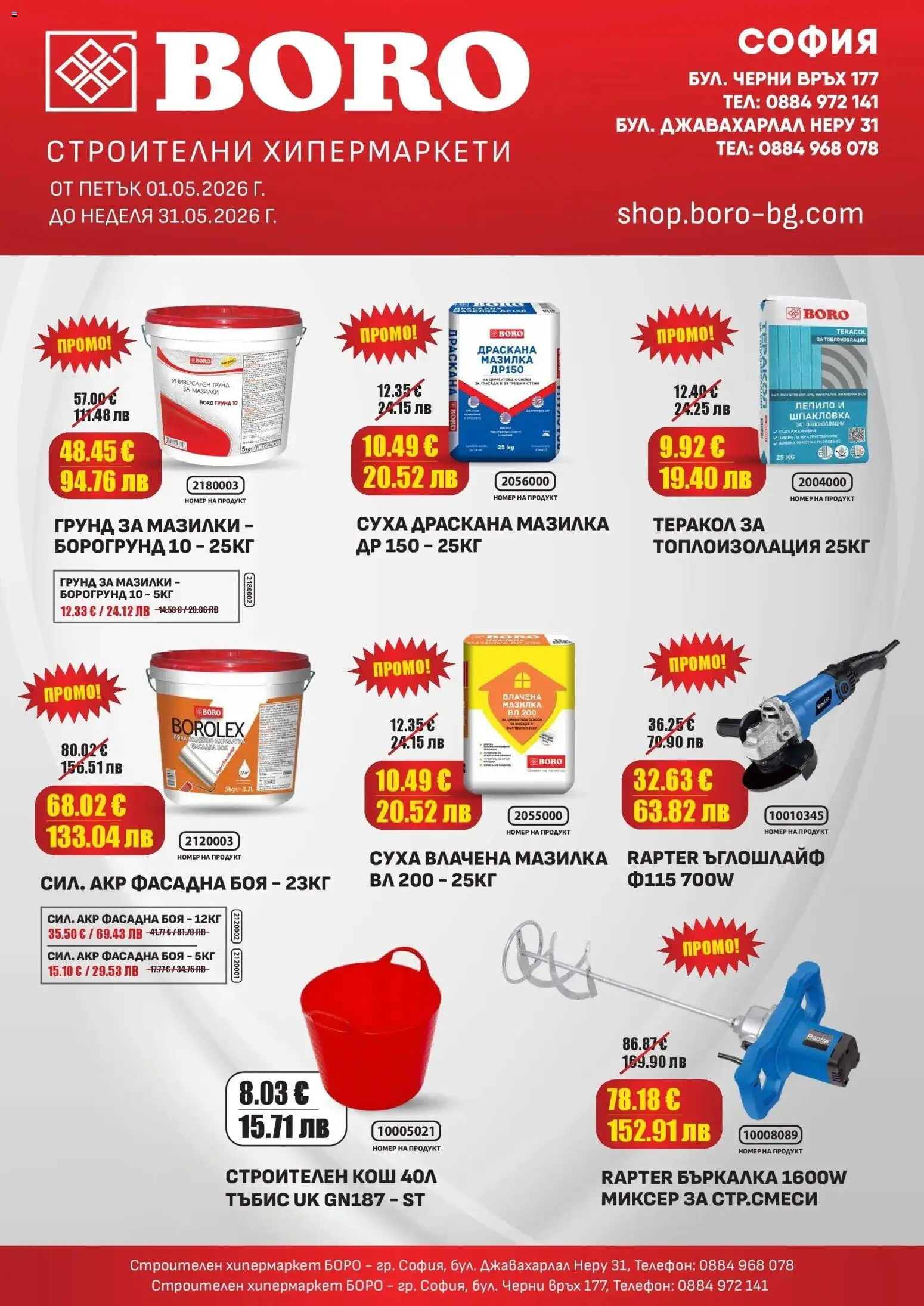 {H1} | Страница: 1 | Продукти: Лепило, Грунд, Бъркалка, Кош