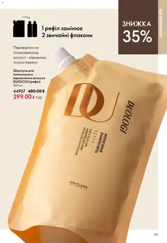 Oriflame акції дійснийкції з 31.05.2026 | Сторінка: 155 | Товари: Шампунь