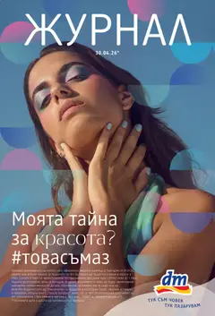 Преглед на DM drogeriemarkt брошура - Офертите са валидни от 30.04.2026