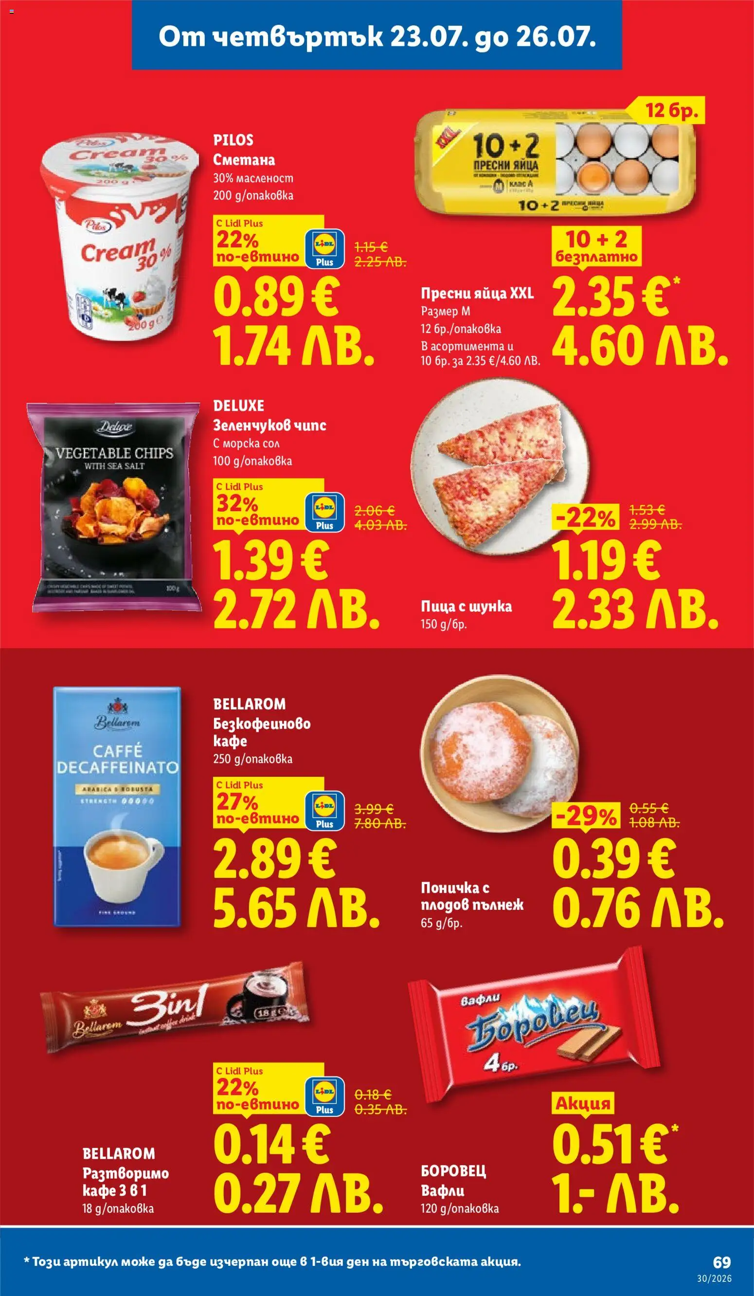 {H1} | Страница: 69 | Продукти: Шунка, Сол, Кафе, Вафли