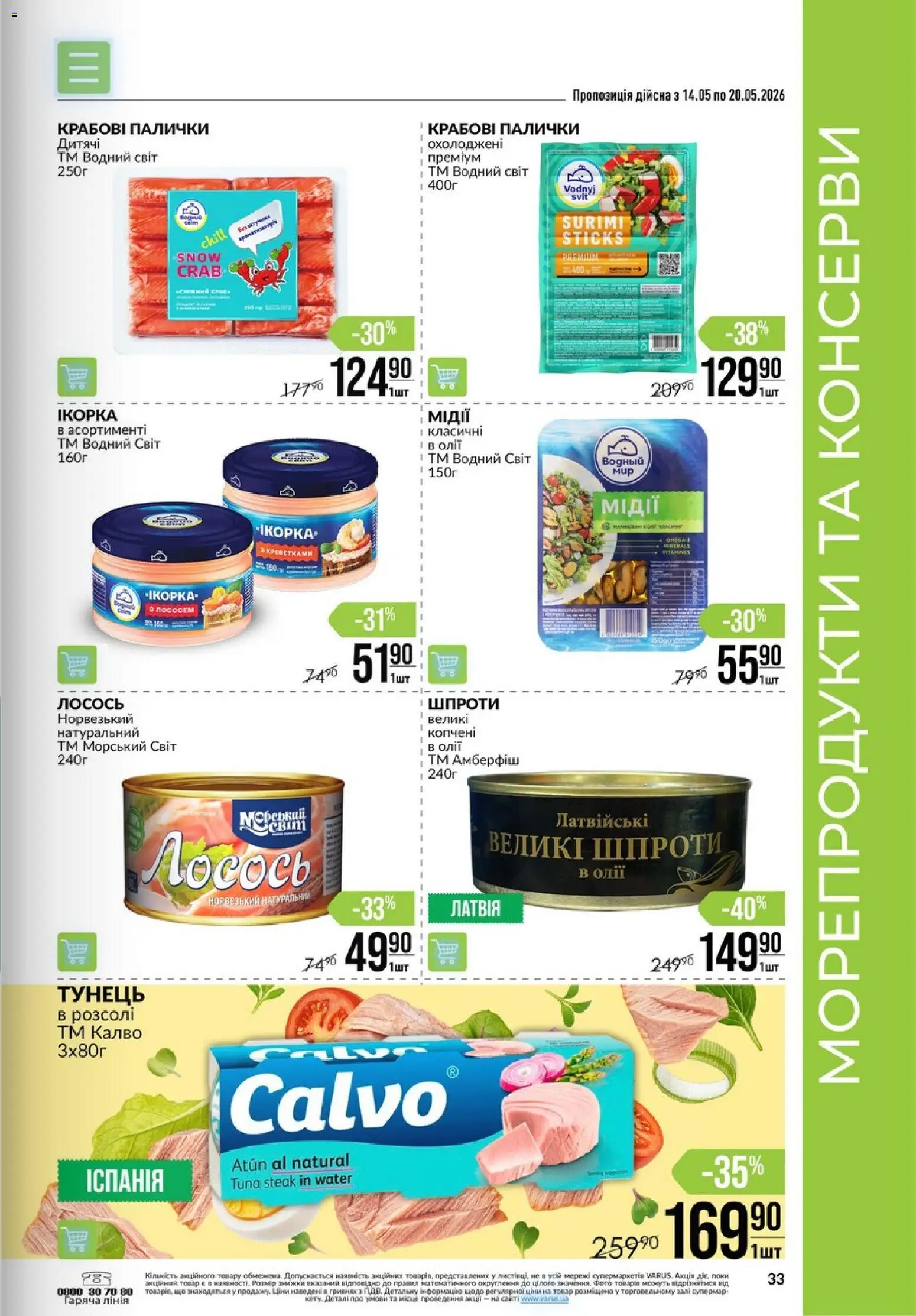 VARUS Kаталог - дійснийкції з 14.05.2026 | Сторінка: 33 | Товари: Морепродукти, Лосось, Шпроти, Крабові палички