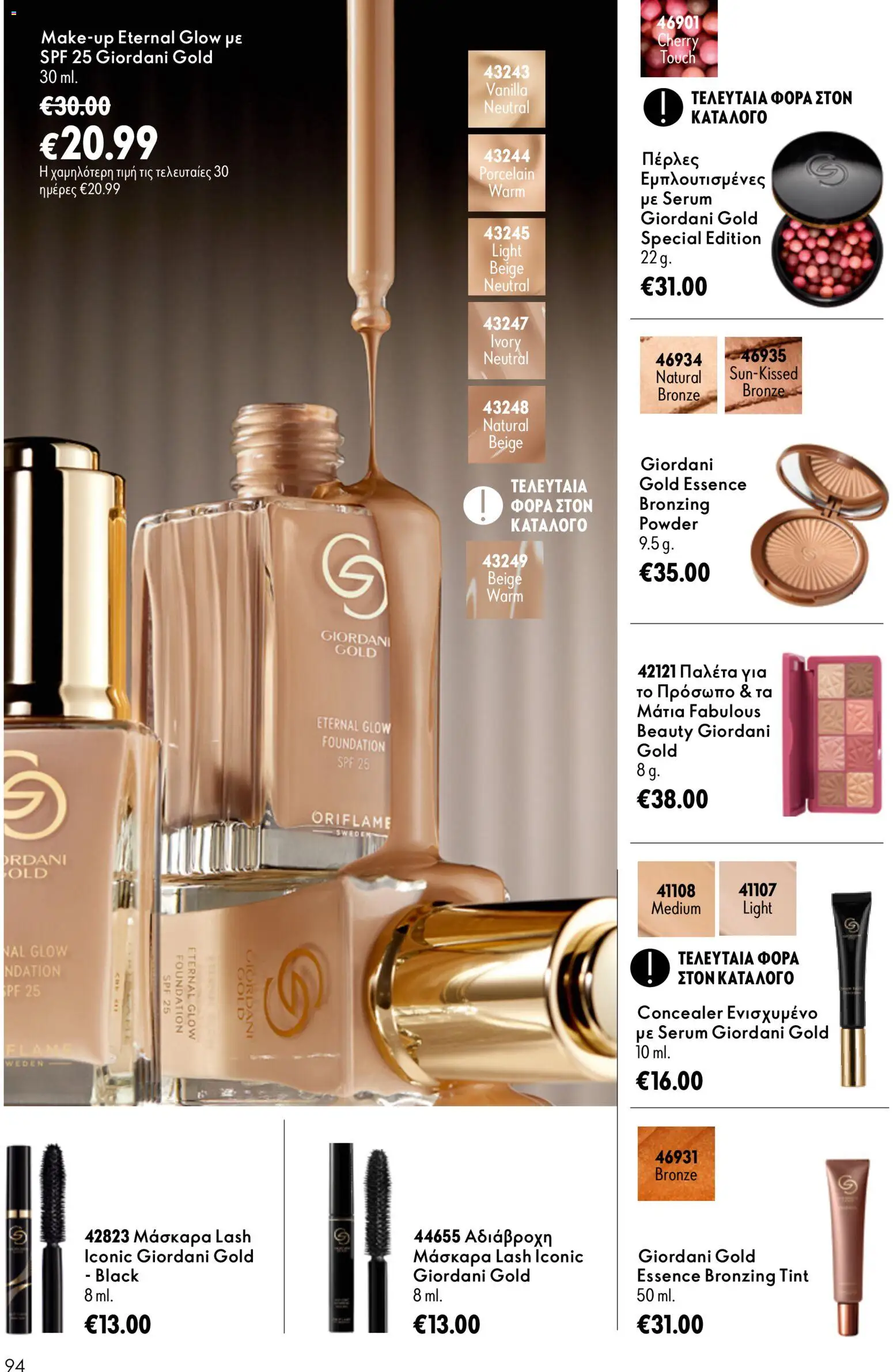 Oriflame φυλλαδιο – σε ισχύ από 16/09/2026 | Σελίδα: 94