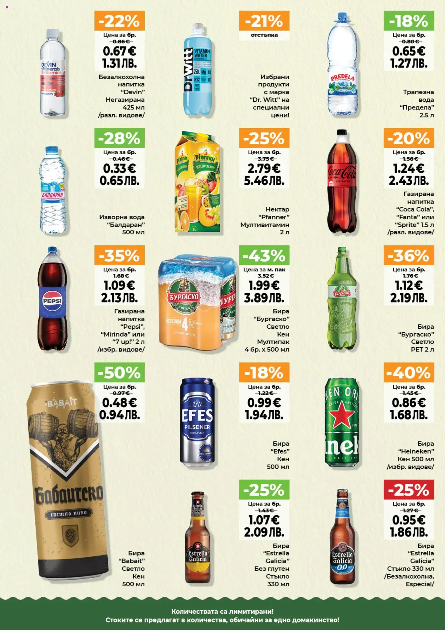 {H1} | Страница: 6 | Продукти: Бира, Fanta, Изворна вода, Напитка