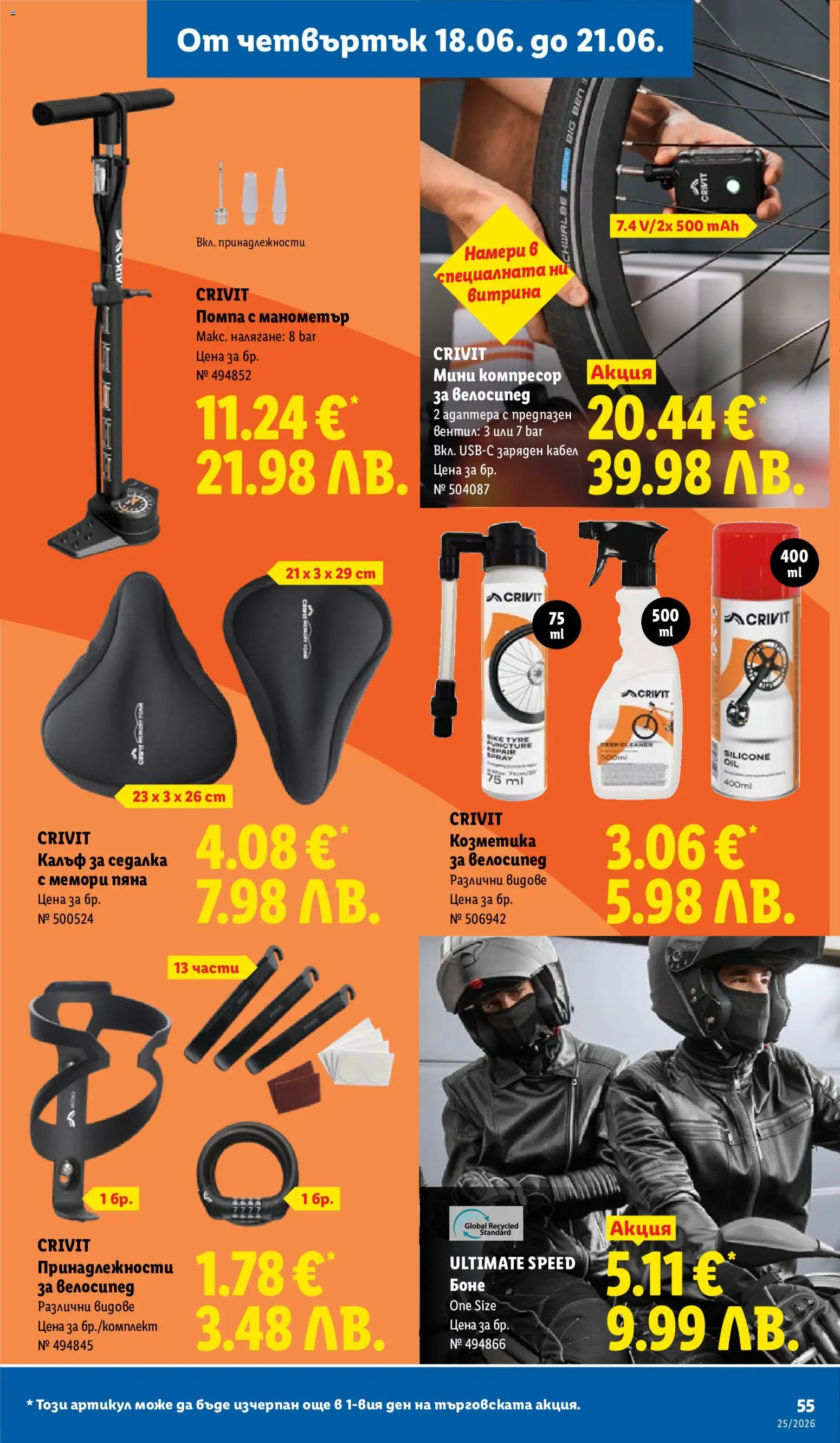 {H1} | Страница: 55 | Продукти: Помпа, Велосипед, Кабел, Калъф