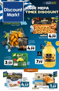 Discount Markt - Φυλλάδιο - Προεπισκόπηση φυλλαδίου από το κατάστημα Discount Markt,  σε ισχύ από 26/10/2026