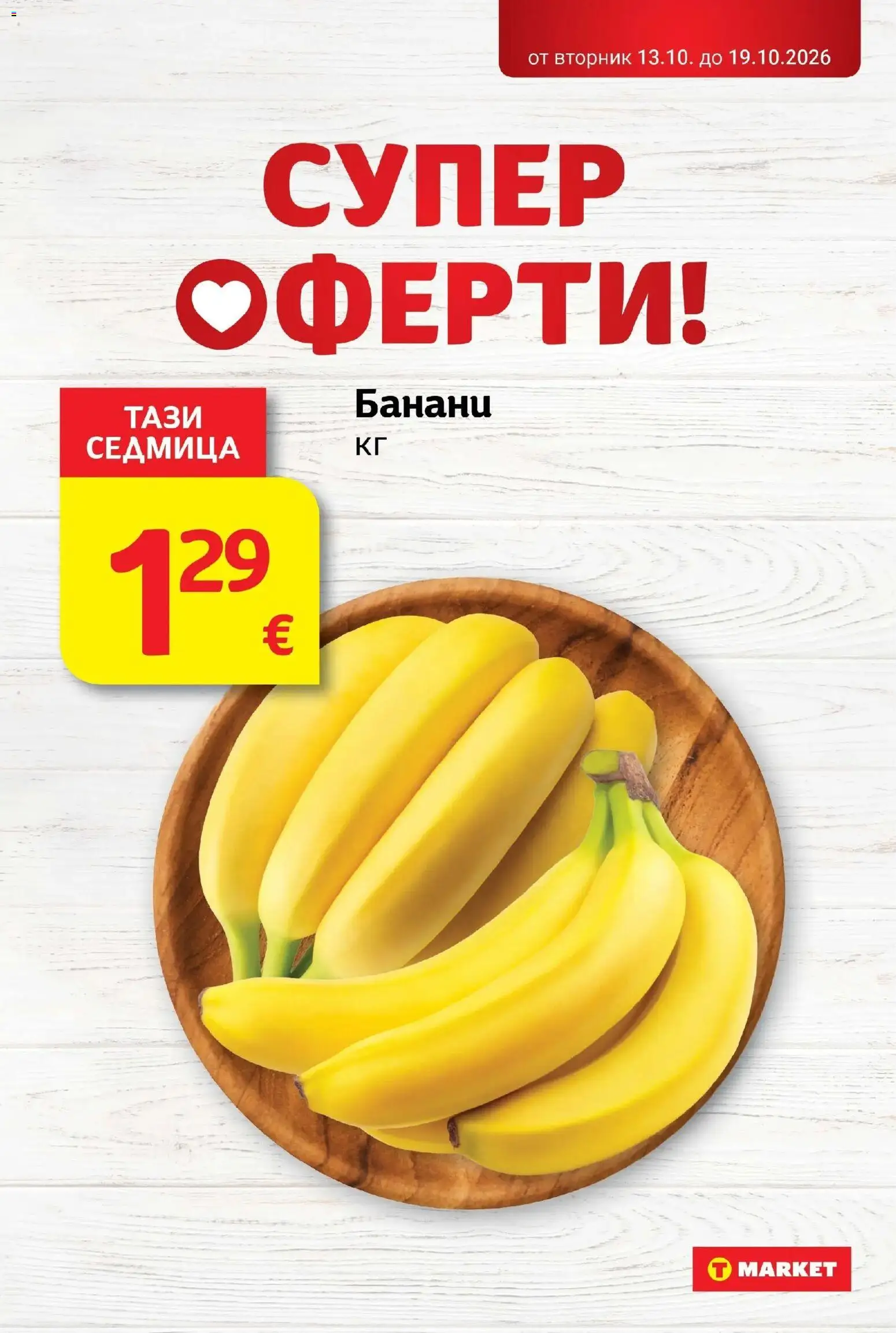 T маркет брошура от 13.10.2026 - T market broshura онлайн | Страница: 6 | Продукти: Банани