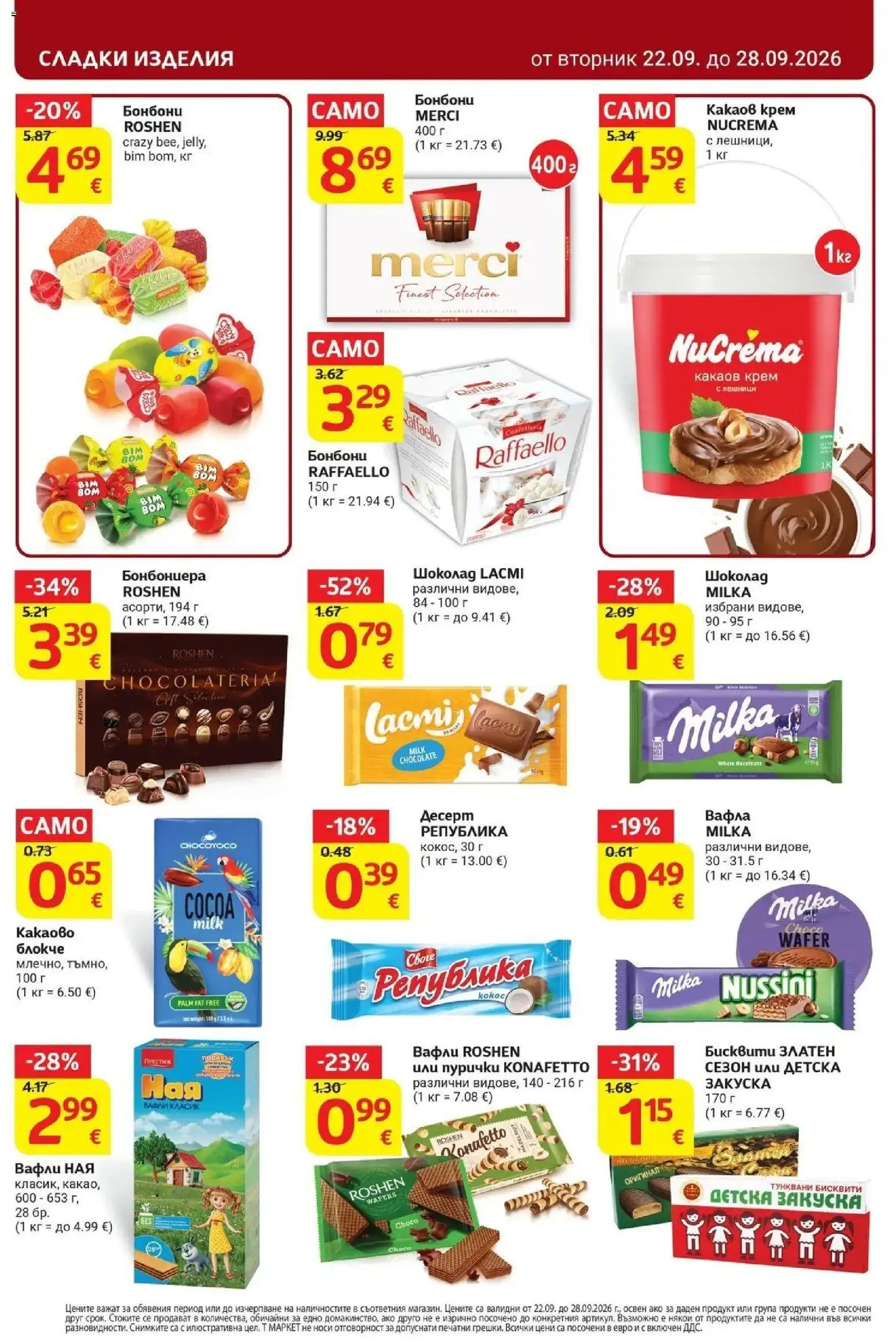 {H1} | Страница: 22 | Продукти: Сладки изделия, Крем, Вафла, Сладки