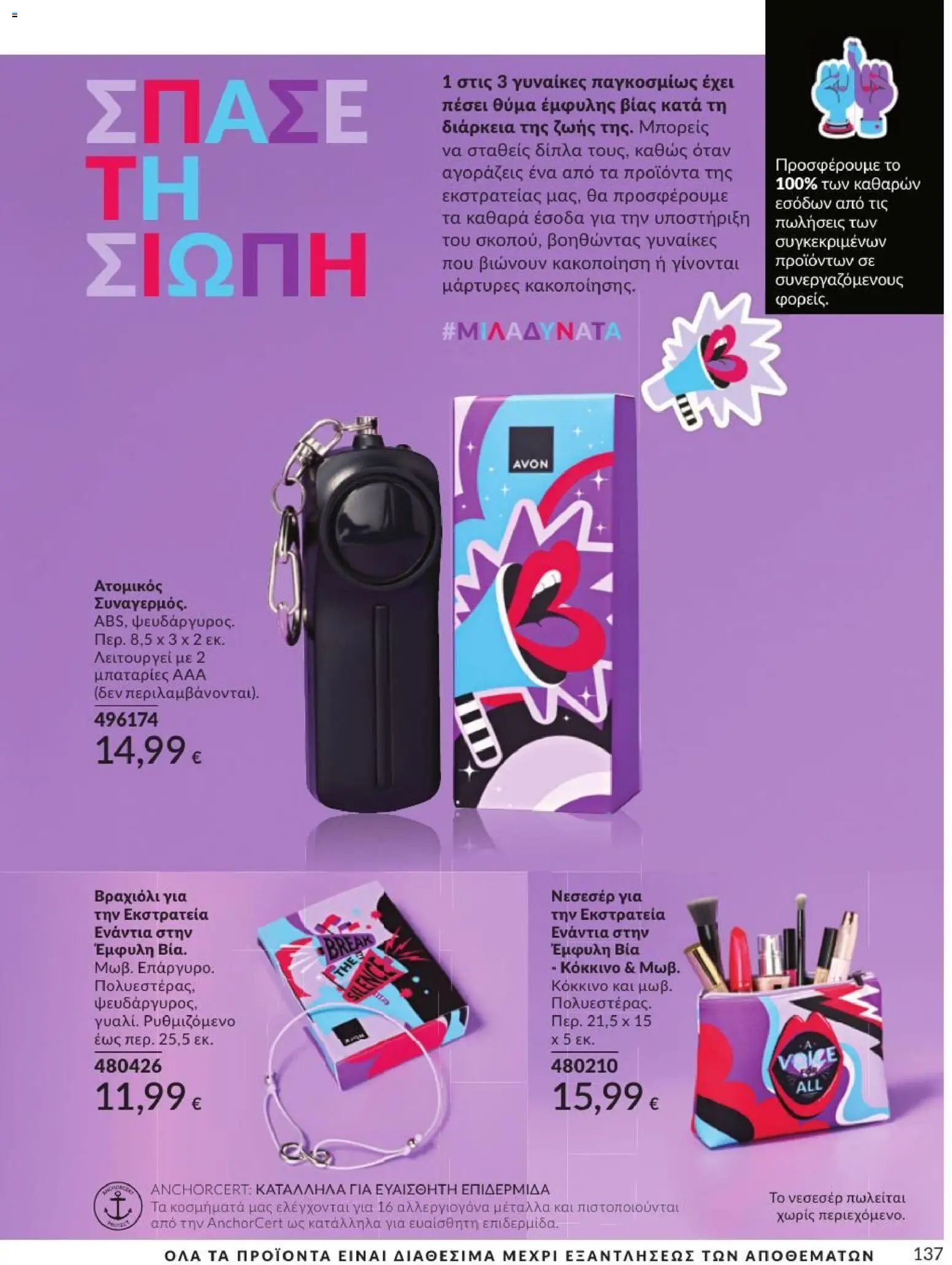 Avon Φυλλάδιο - σε ισχύ από 31/08/2026 | Σελίδα: 138