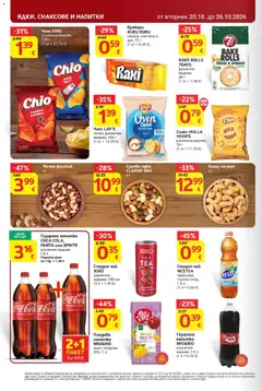Преглед на T MARKET Cедмична брошура - Офертите са валидни от 20.10.2026 | Страница: 26