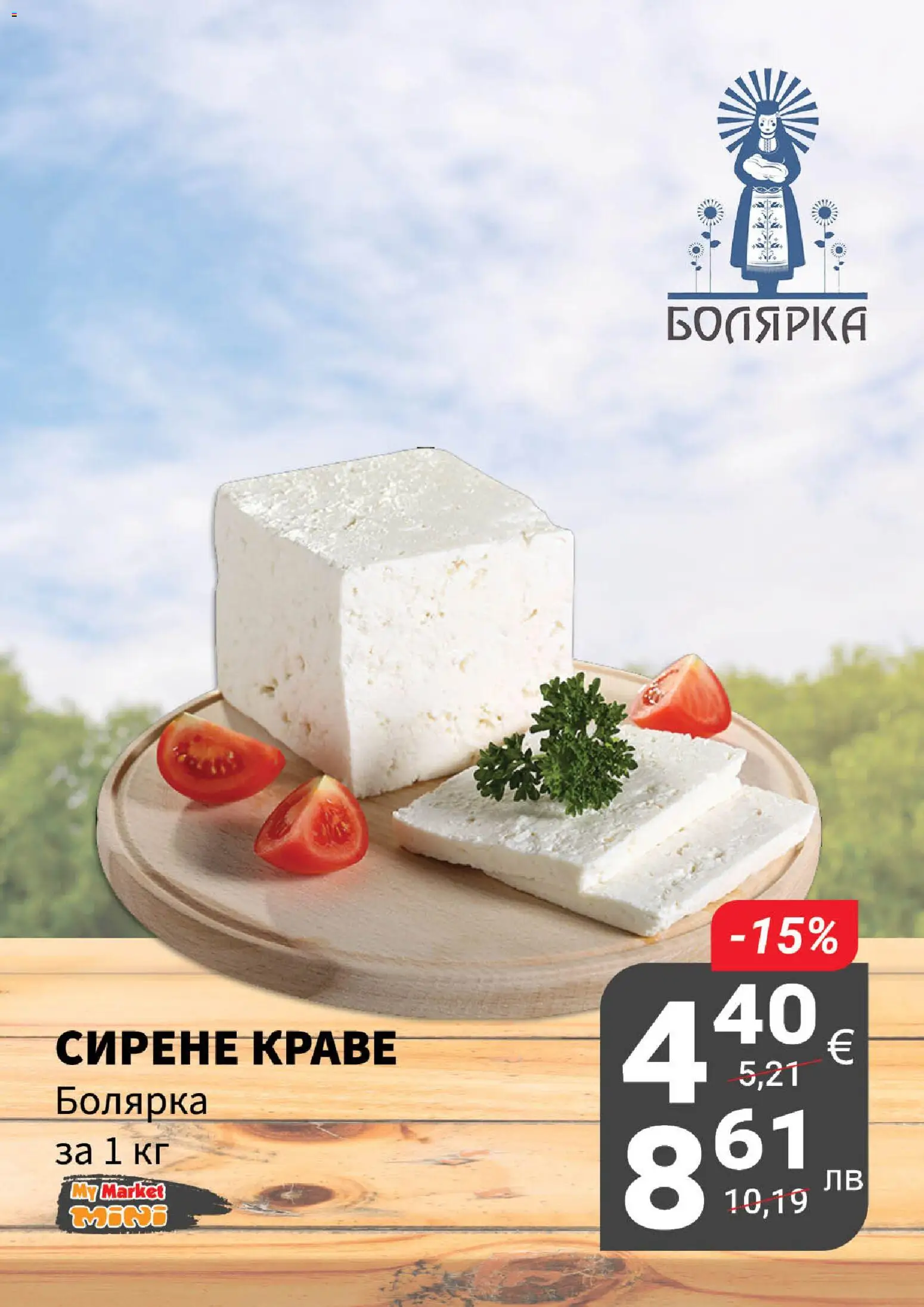 {H1} | Страница: 12 | Продукти: Краве, Сирене