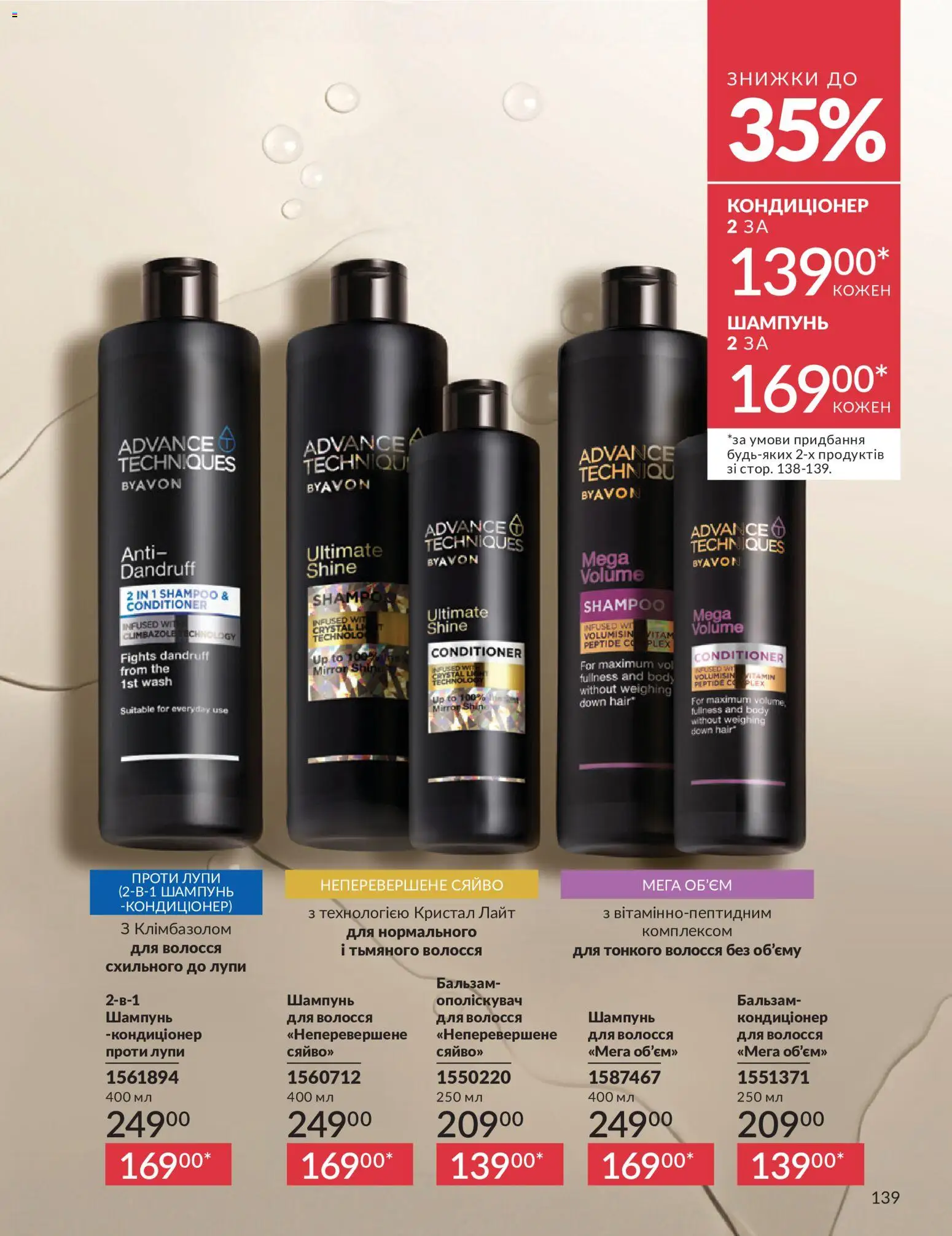 AVON Kаталог - дійснийкції з 01.07.2026 | Сторінка: 139