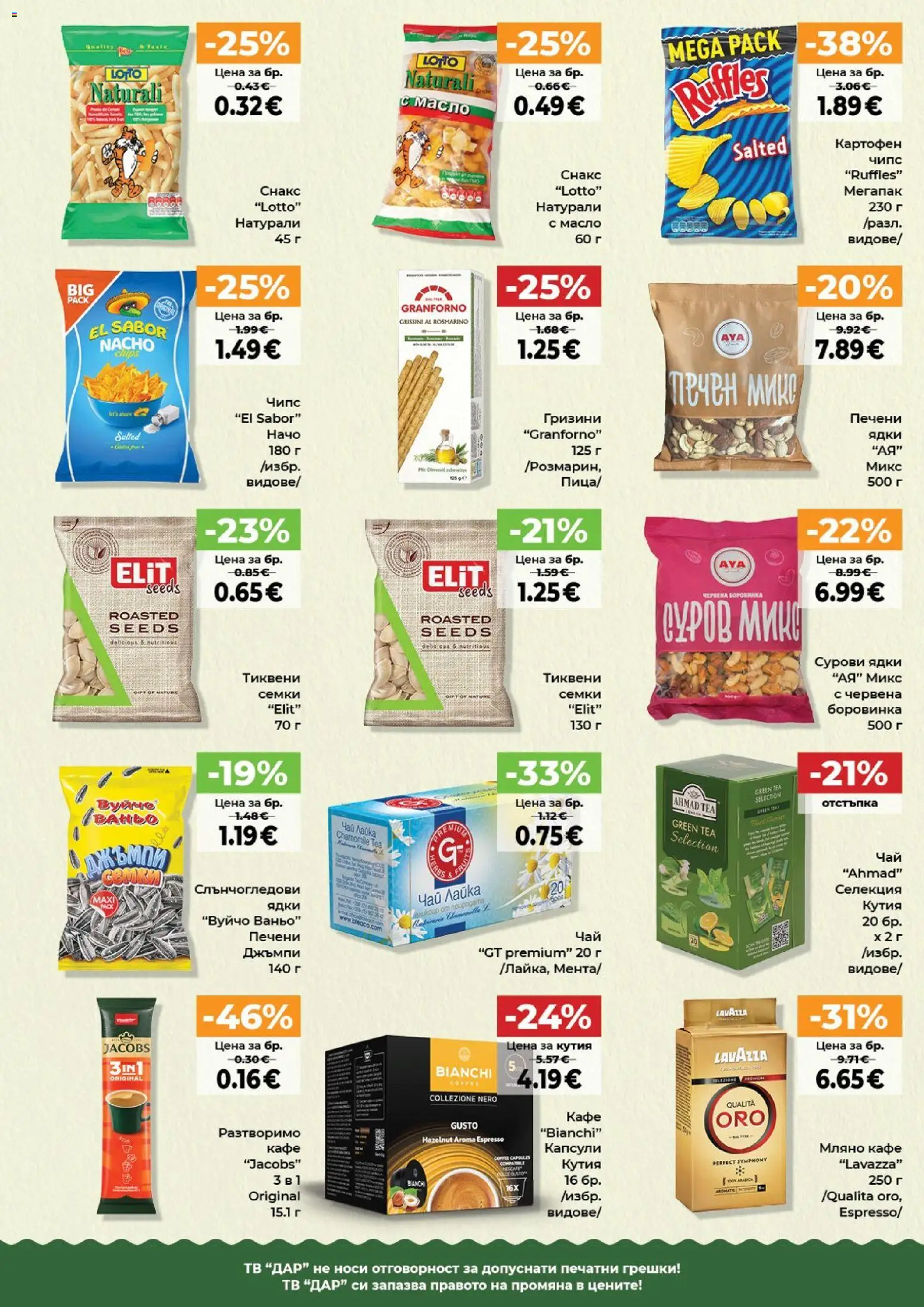 {H1} | Страница: 5 | Продукти: Картофен чипс, Ядки, Кафе капсули, Кафе