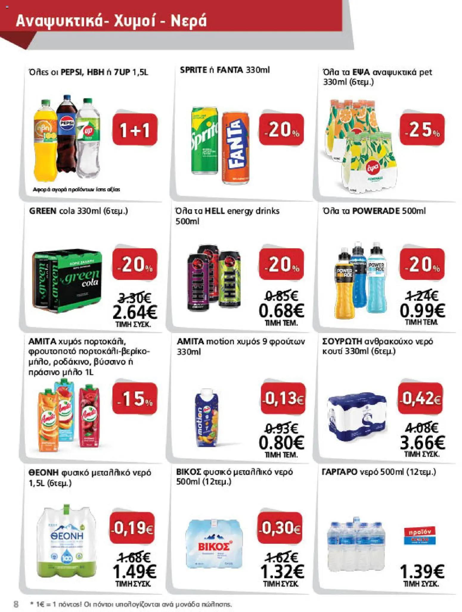 METRO Cash & Carry Φυλλάδιο - σε ισχύ από 07/10/2026 | Σελίδα: 8 | Προϊόντα: Sprite, Pepsi, Fanta