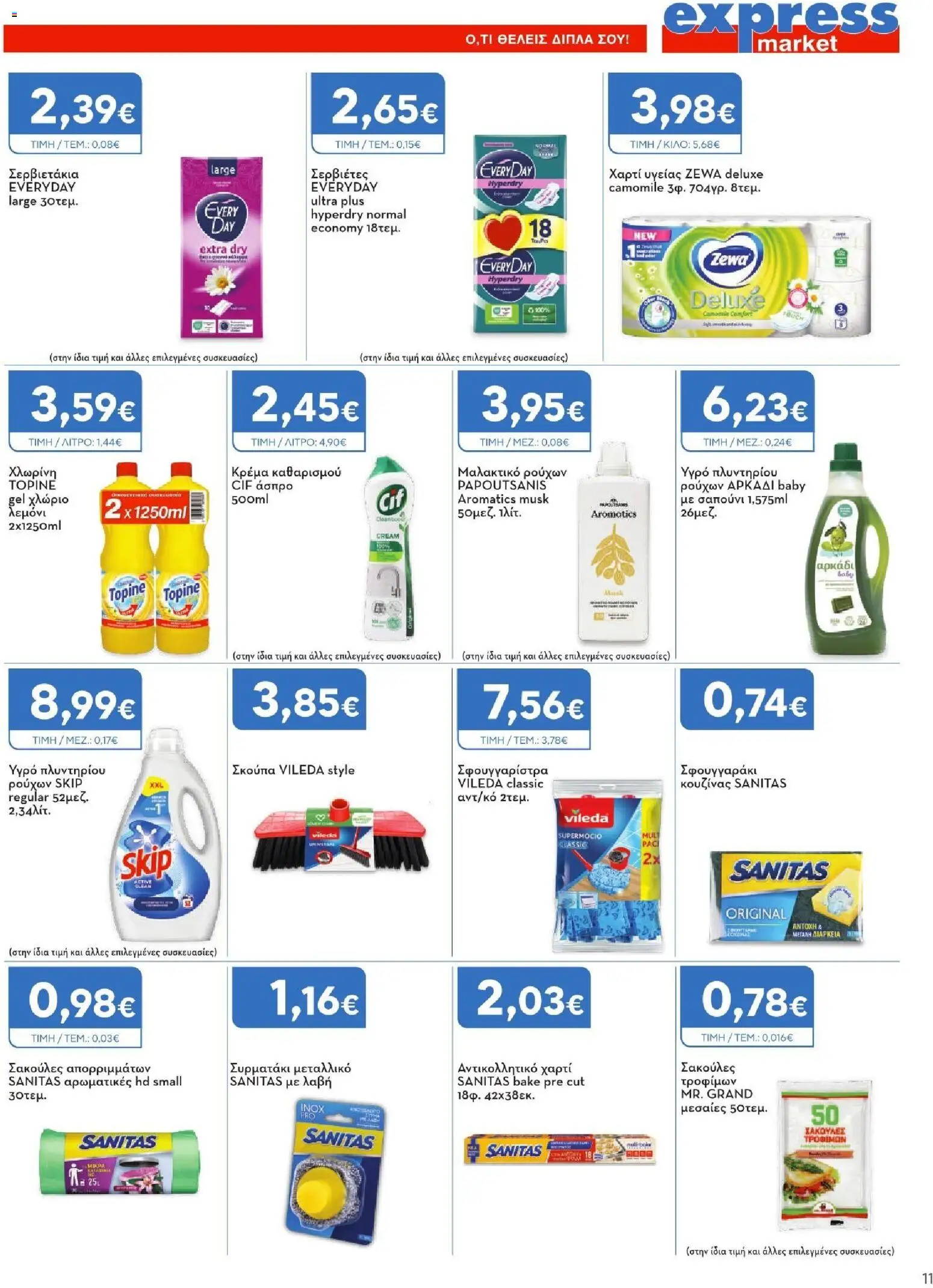 Express Market Φυλλάδιο - σε ισχύ από 27/08/2026 | Σελίδα: 11