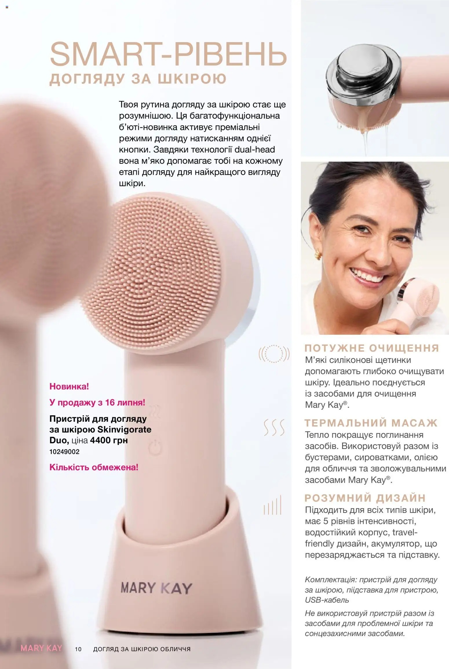 Mary Kay Kаталог - дійснийкції з 25.06.2026 | Сторінка: 10