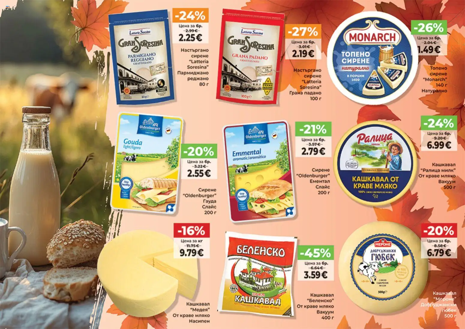 {H1} | Страница: 13 | Продукти: Пармиджано, Мляко, Ементал, Grana Padano