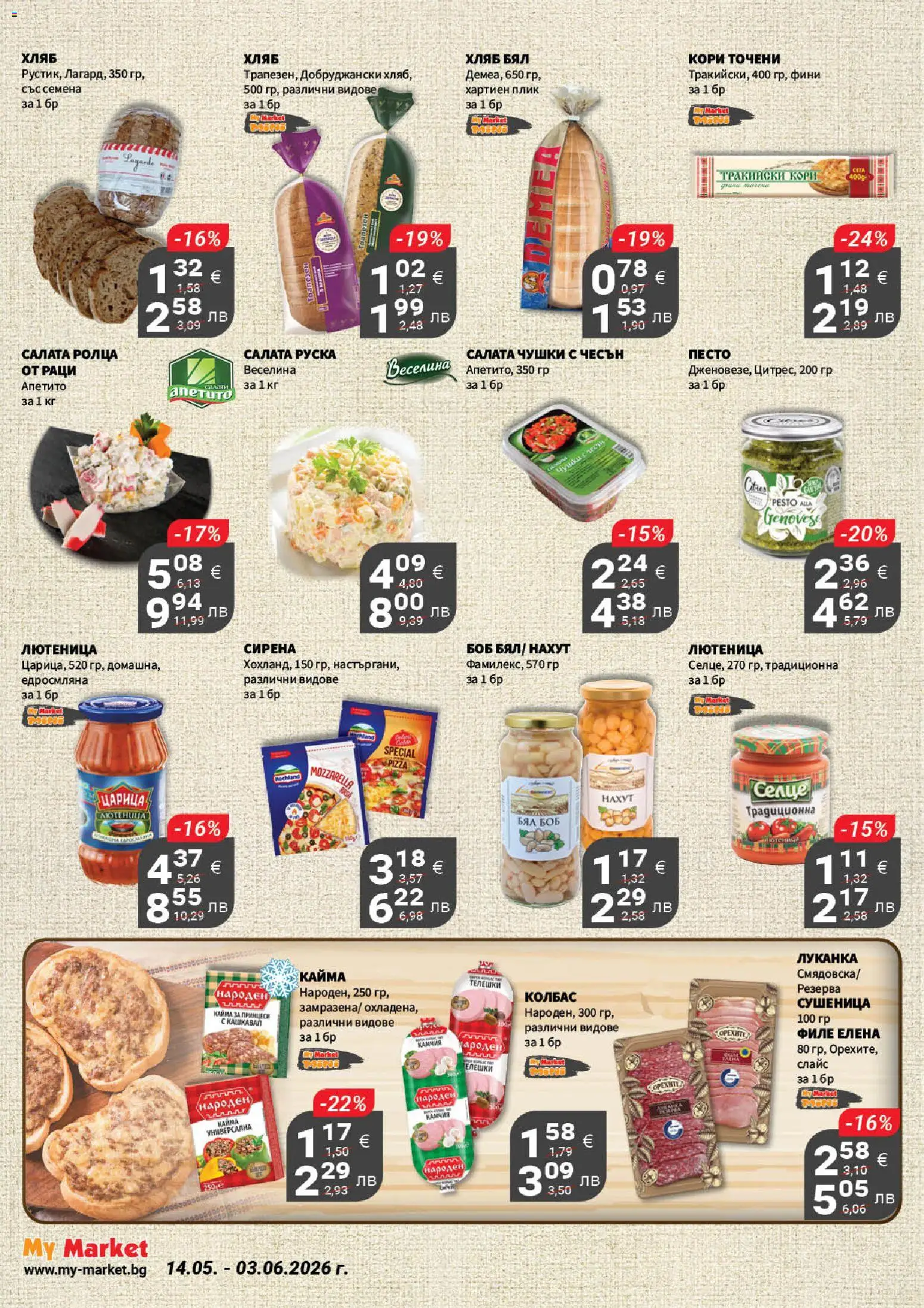 {H1} | Страница: 9 | Продукти: Чесън, Колбас, Песто, Кашкавал