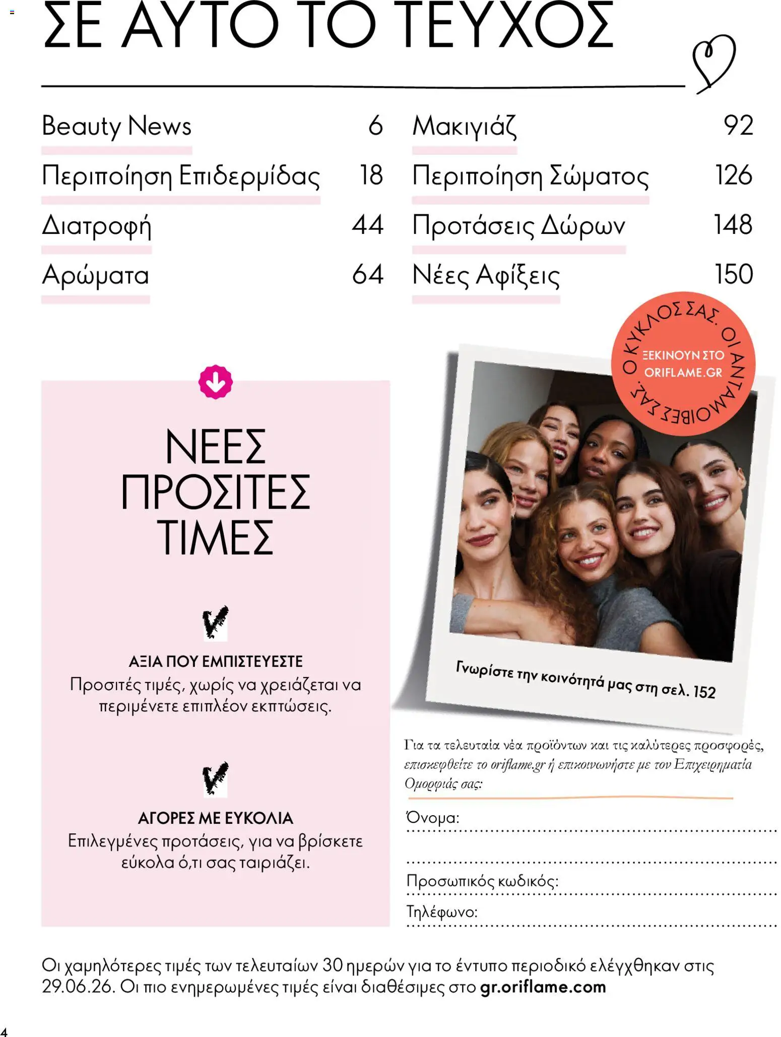 Oriflame Φυλλάδιο - σε ισχύ από 07/10/2026 | Σελίδα: 4