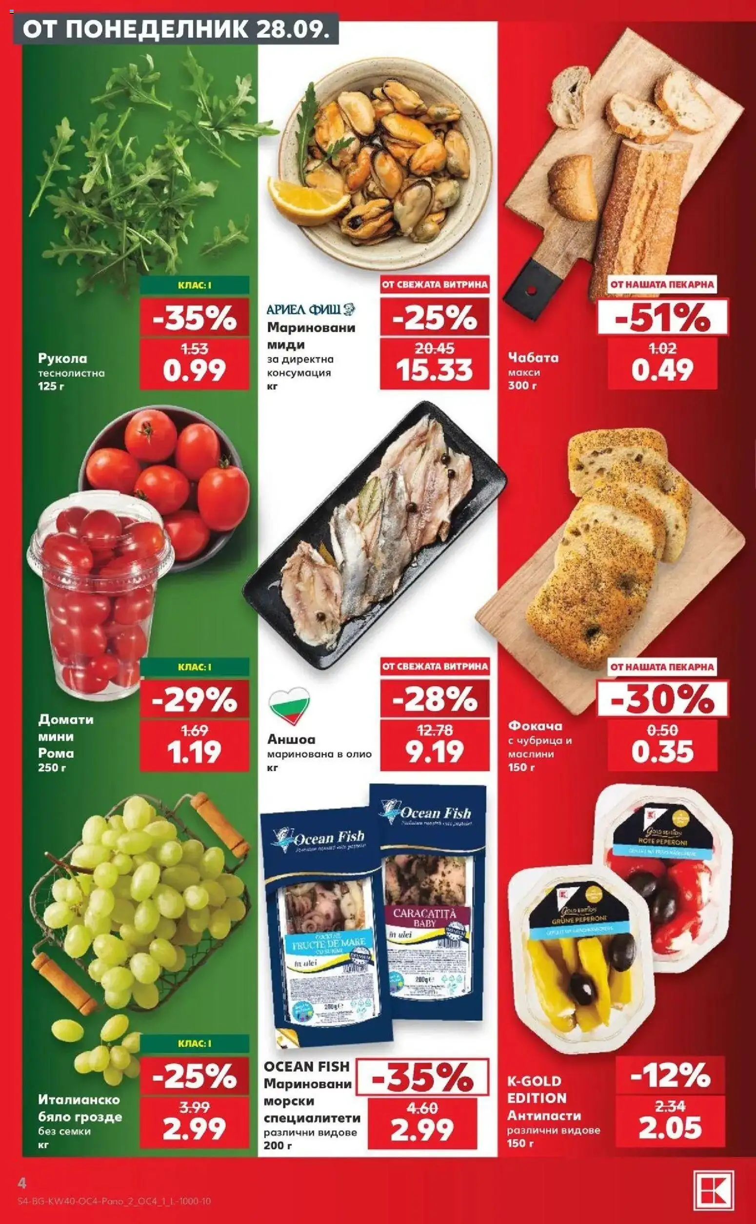 Нова Кауфланд брошура София - Семейно меню по италиански в Kaufland с валидност до 04.10.2026 от 28.09.2026 | Страница: 4 | Продукти: Специалитети, Фокача, Семки, Маслини