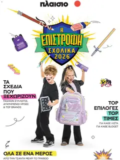 Πλαισιο - Προσφορές Επιστροφή στο σχολείο - Προεπισκόπηση φυλλαδίου από το κατάστημα Πλαισιο,  σε ισχύ από 26/08/2026