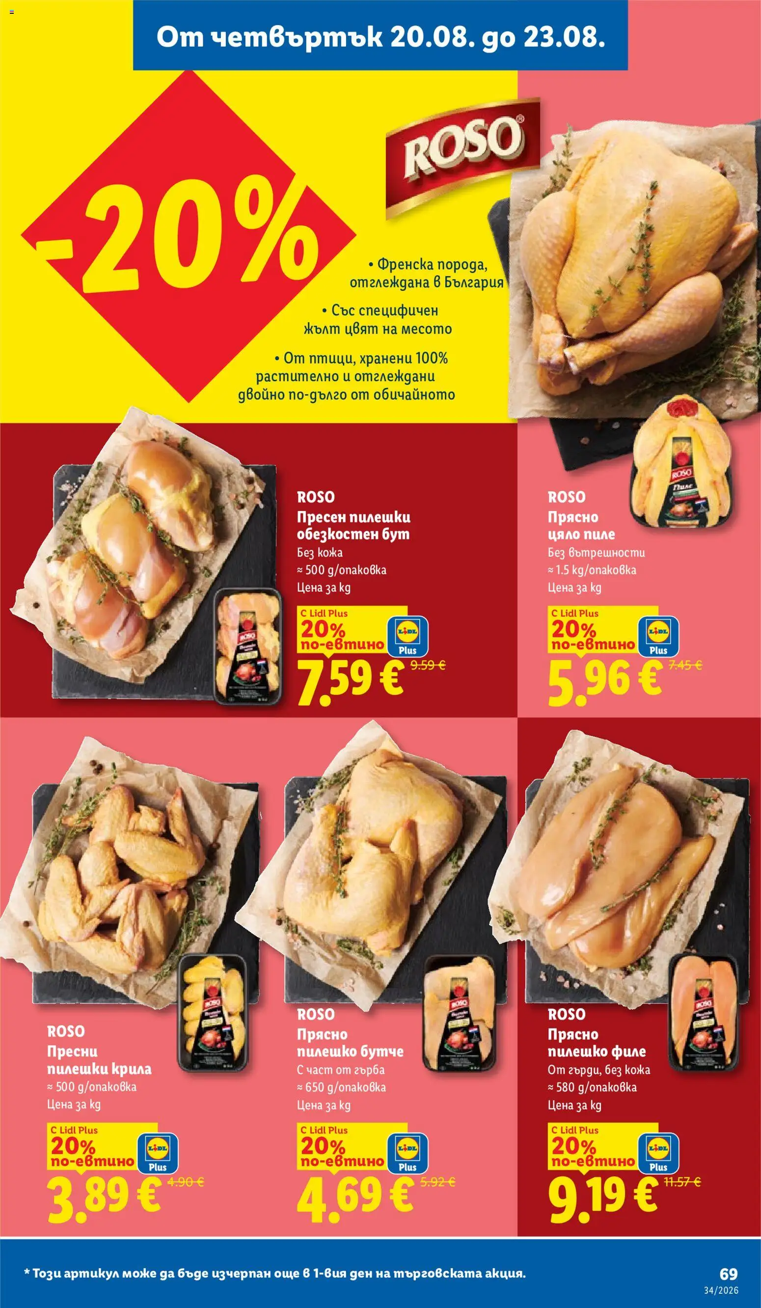 {H1} | Страница: 69 | Продукти: Пиле, Цяло пиле, Филе, Пилешко