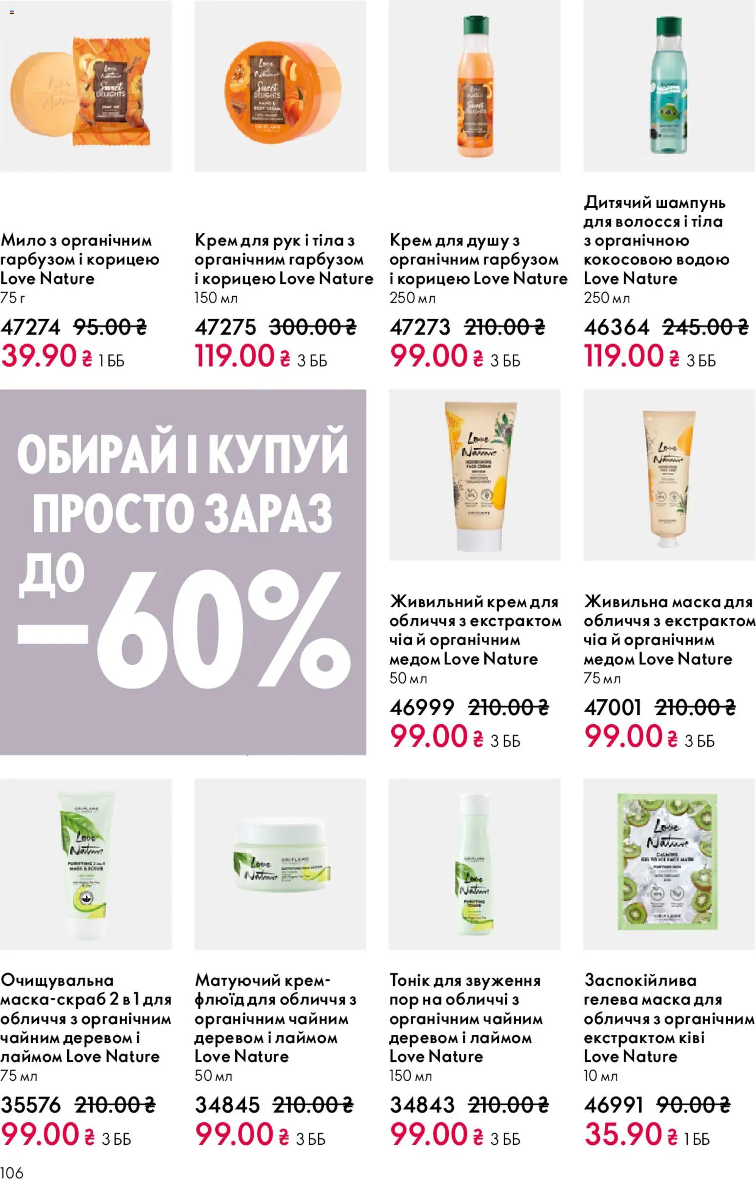 Oriflame Kаталог - дійснийкції з 31.05.2026 | Сторінка: 106 | Товари: Шампунь, Крем, Крем для рук, Чіа