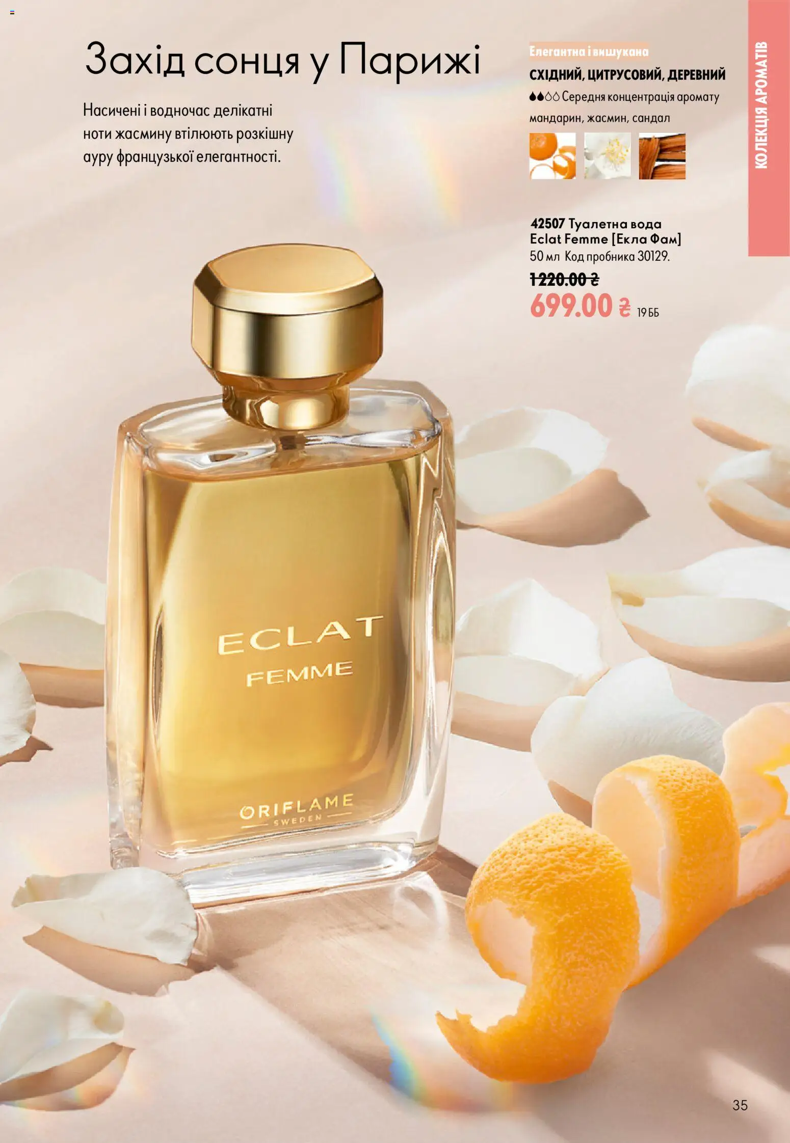 Oriflame Kаталог - дійснийкції з 13.09.2026 | Сторінка: 35 | Товари: Вода, Туалетна вода
