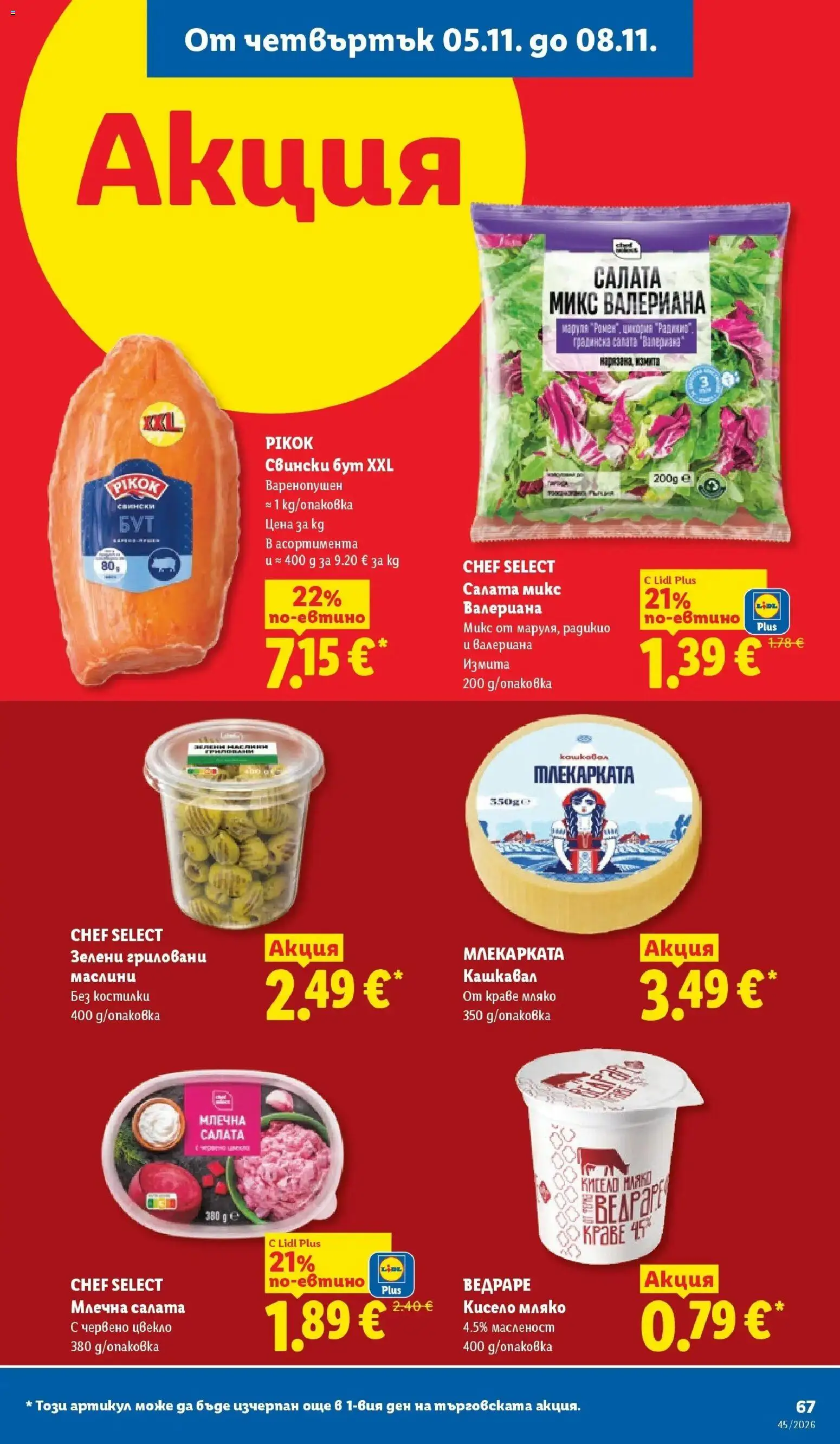 Лидл брошура XXL предложения от 02.11.2026 | Страница: 67 | Продукти: Кисело мляко, Салата, Цвекло, Маслини