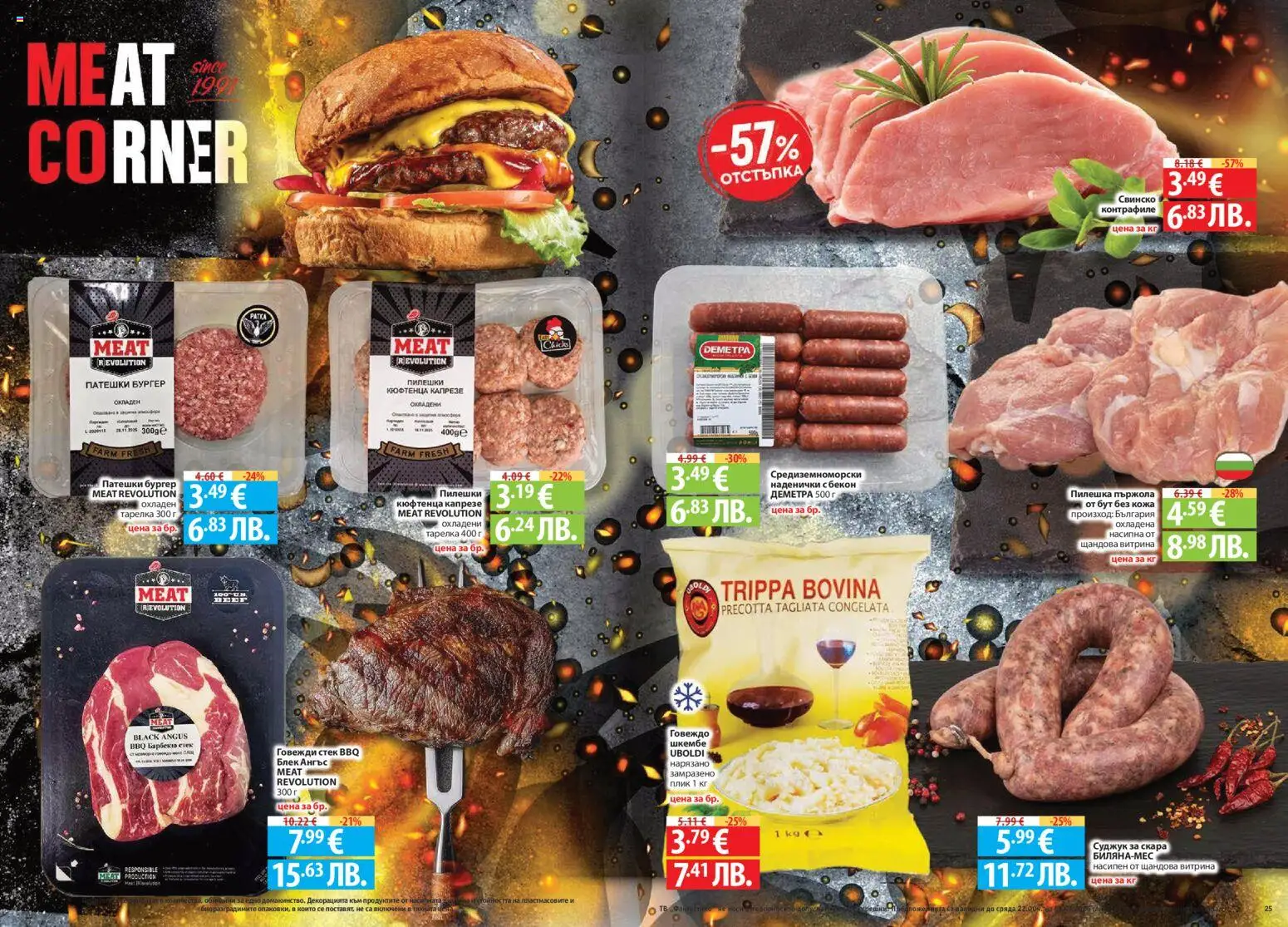 {H1} | Страница: 13 | Продукти: Свинско, Black angus, Бекон, Суджук