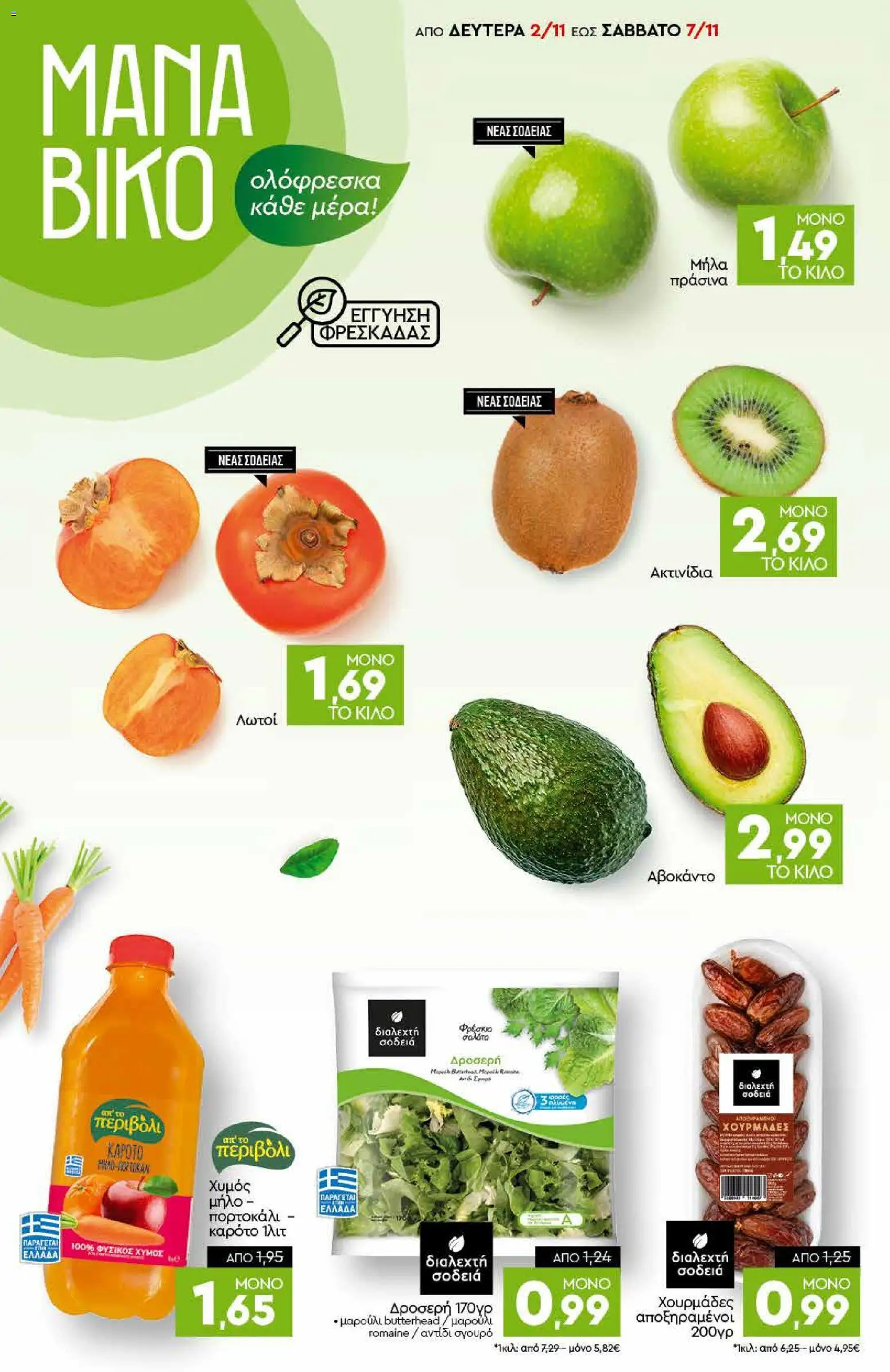 Discount Markt Φυλλάδιο - σε ισχύ από 02/11/2026 | Σελίδα: 2
