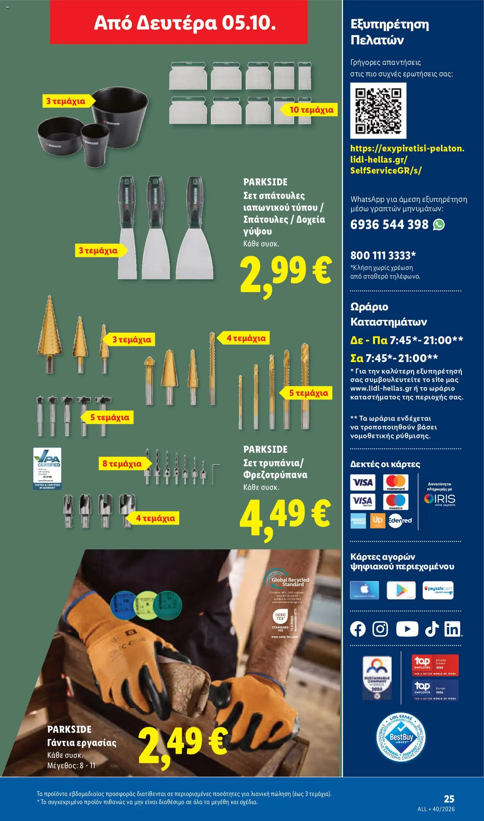 Lidl Φυλλάδιο - σε ισχύ από 01/10/2026 | Σελίδα: 59
