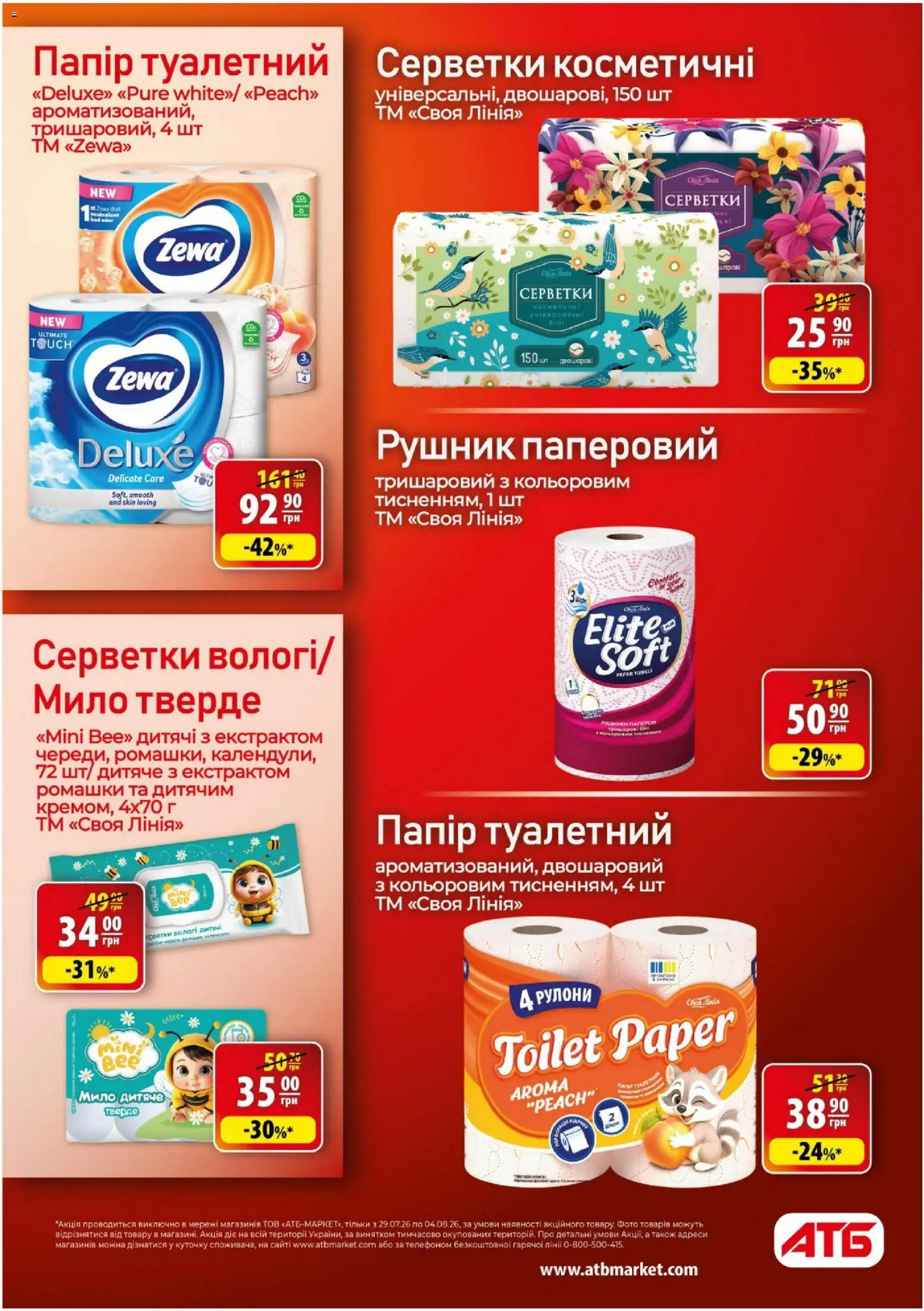 АТБ Kаталог - дійснийкції з 29.07.2026 | Сторінка: 40