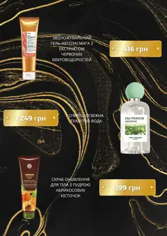 Yves Rocher акції дійснийкції з 04.06.2026 | Сторінка: 5