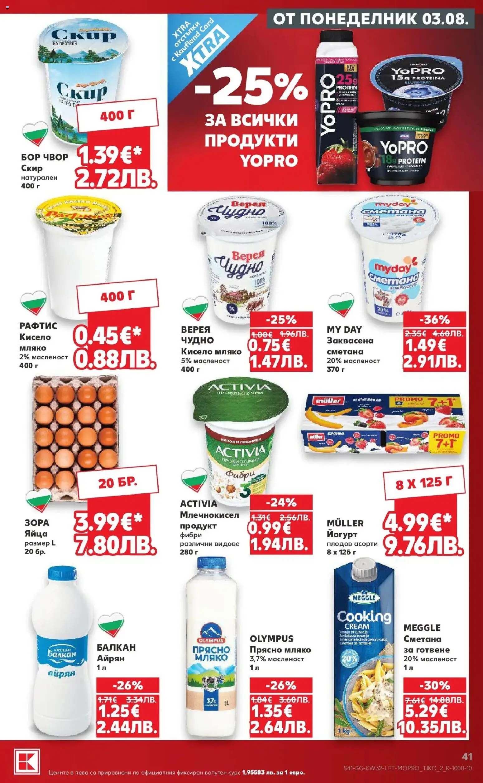 {H1} | Страница: 41 | Продукти: Мляко, Яйца, Айрян, Йогурт