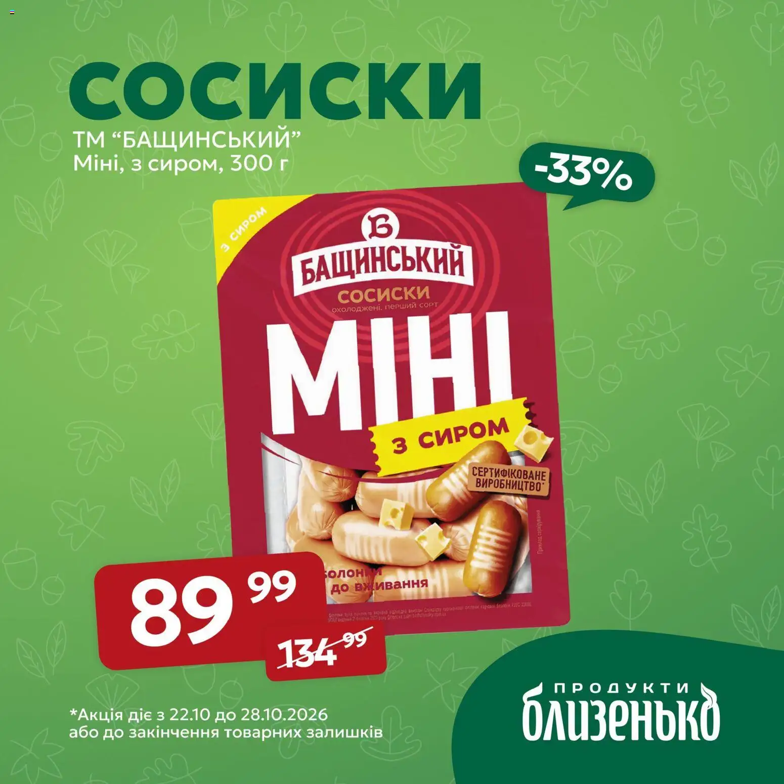 Близенько Kаталог - дійснийкції з 22.10.2026 | Сторінка: 3 | Товари: Сосиски