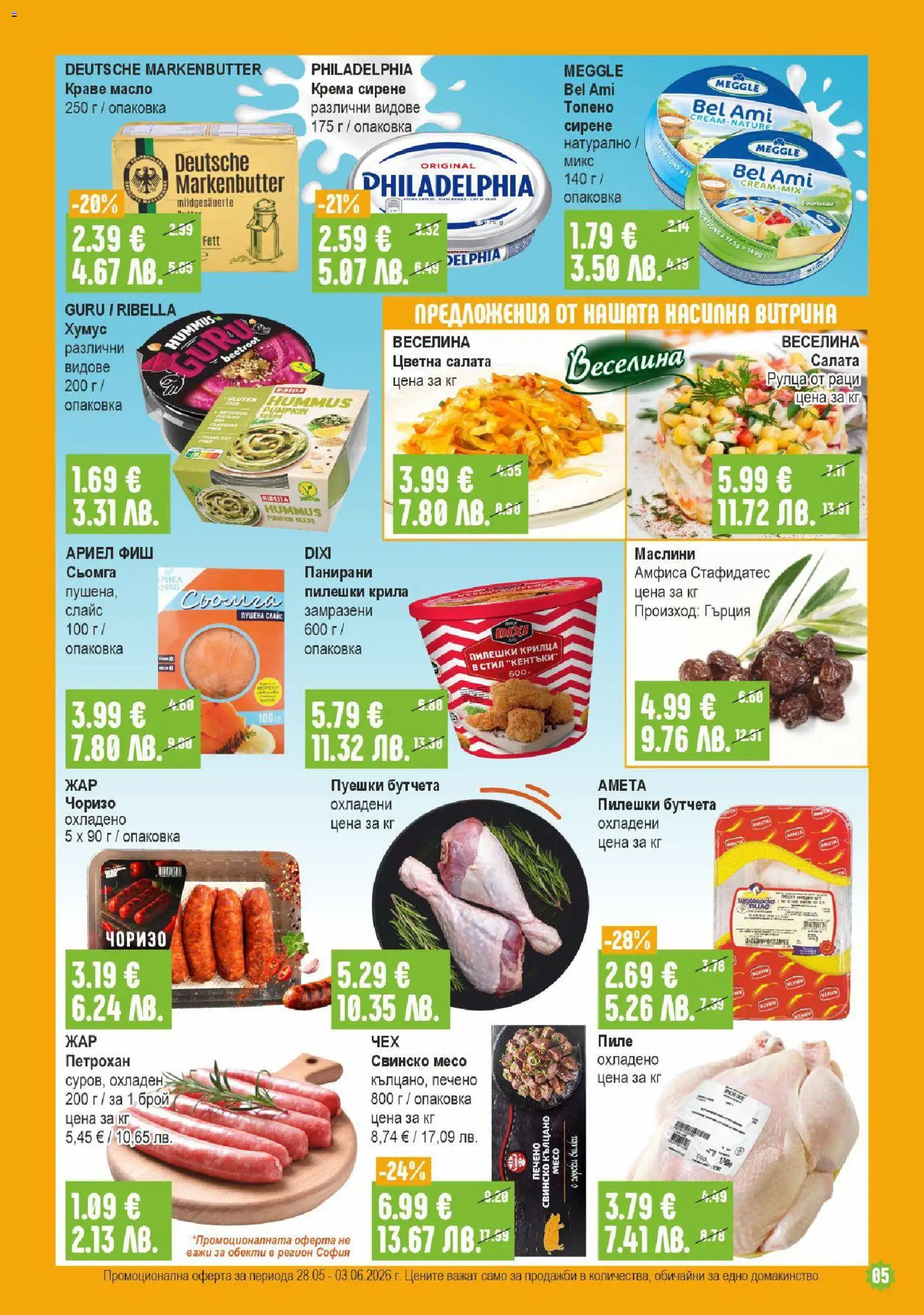 {H1} | Страница: 5 | Продукти: Хумус, Краве, Пилешки крилца, Маслини