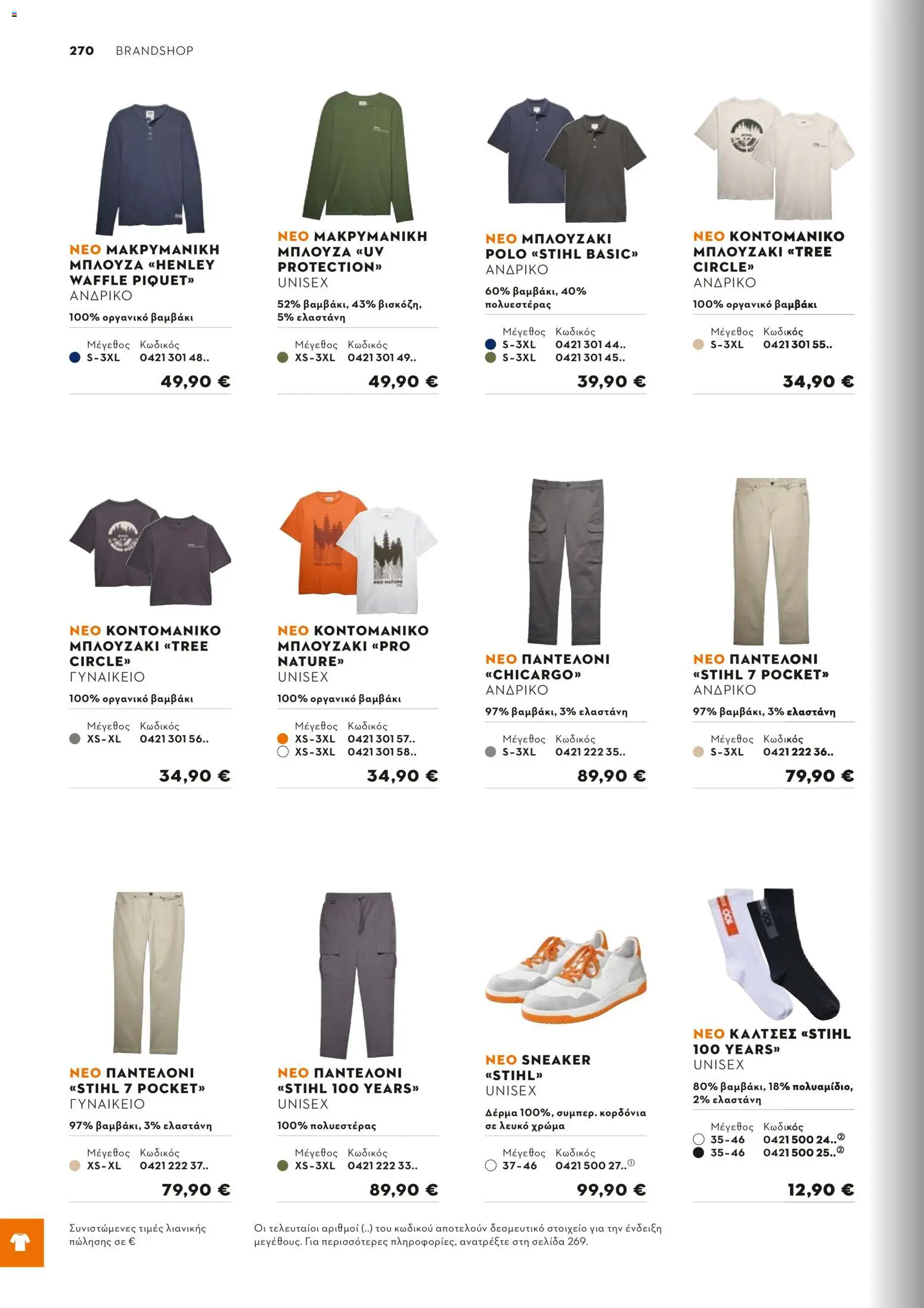 Stihl - Κατάλογος – σε ισχύ από 01/02/2026 | Σελίδα: 271