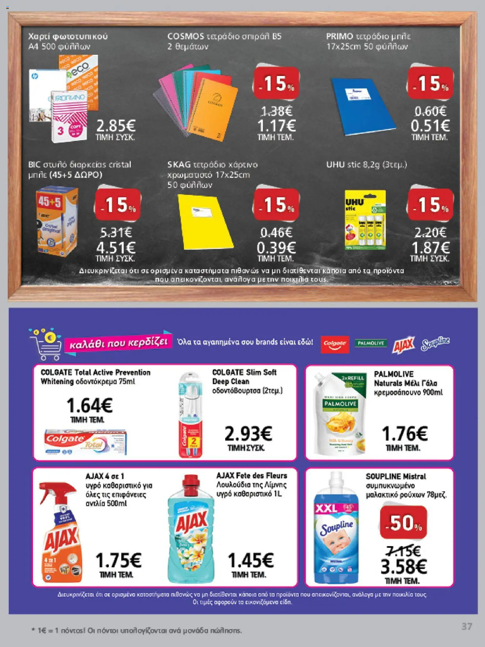 METRO Cash & Carry Φυλλάδιο - σε ισχύ από 12/08/2026 | Σελίδα: 37