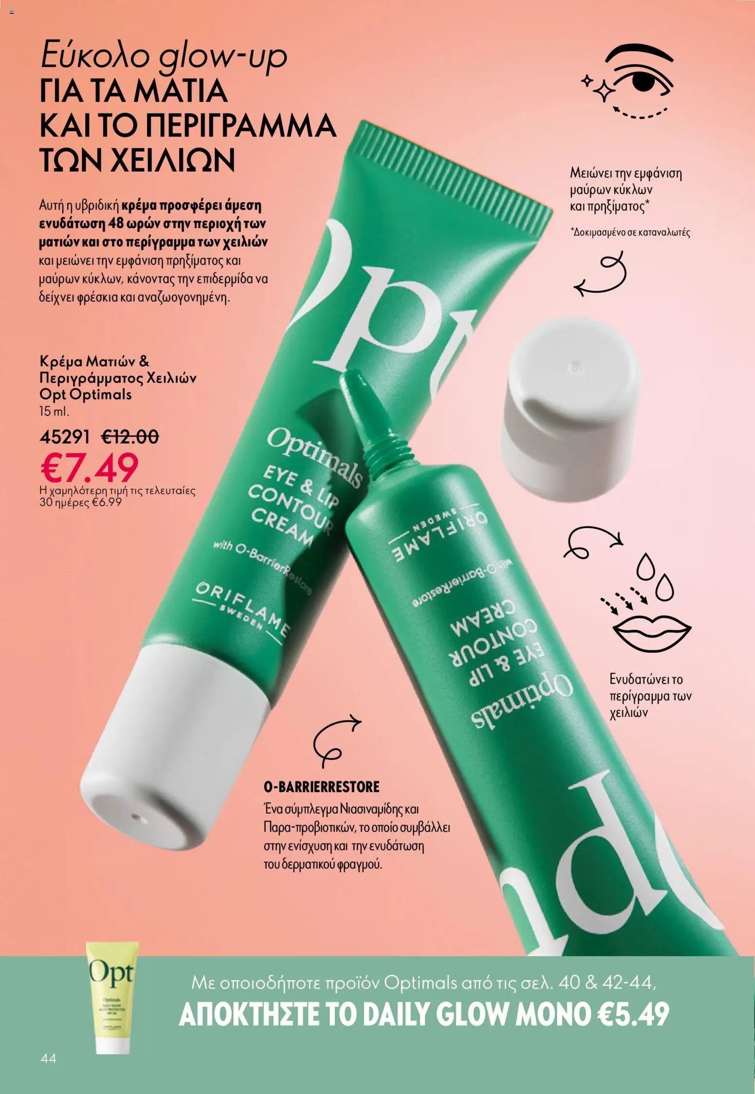 Oriflame φυλλαδιο – σε ισχύ από 01/04/2026 | Σελίδα: 44