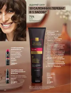 AVON акції дійснийкції з 31.05.2026 | Сторінка: 146 | Товари: Шампунь, Сухий шампунь