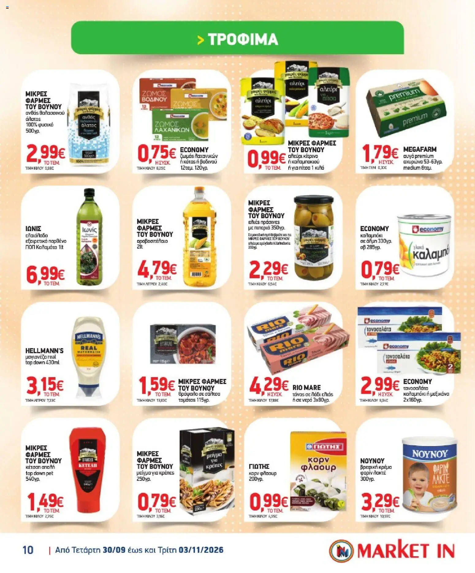 Market in Φυλλάδιο - σε ισχύ από 30/09/2026 | Σελίδα: 10