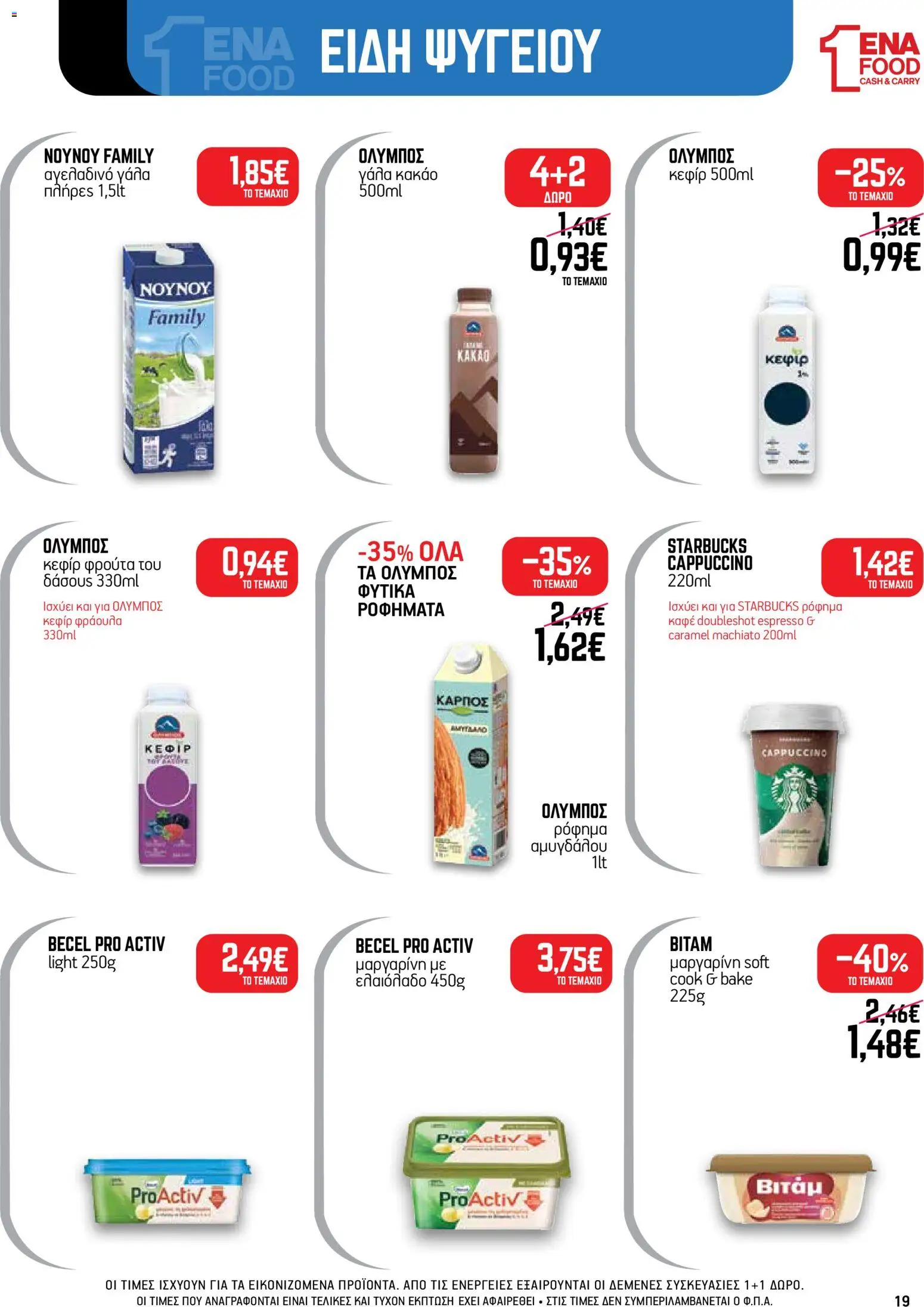 ENA Cash & Carry Φυλλάδιο - σε ισχύ από 19/10/2026 | Σελίδα: 19 | Προϊόντα: Cappuccino