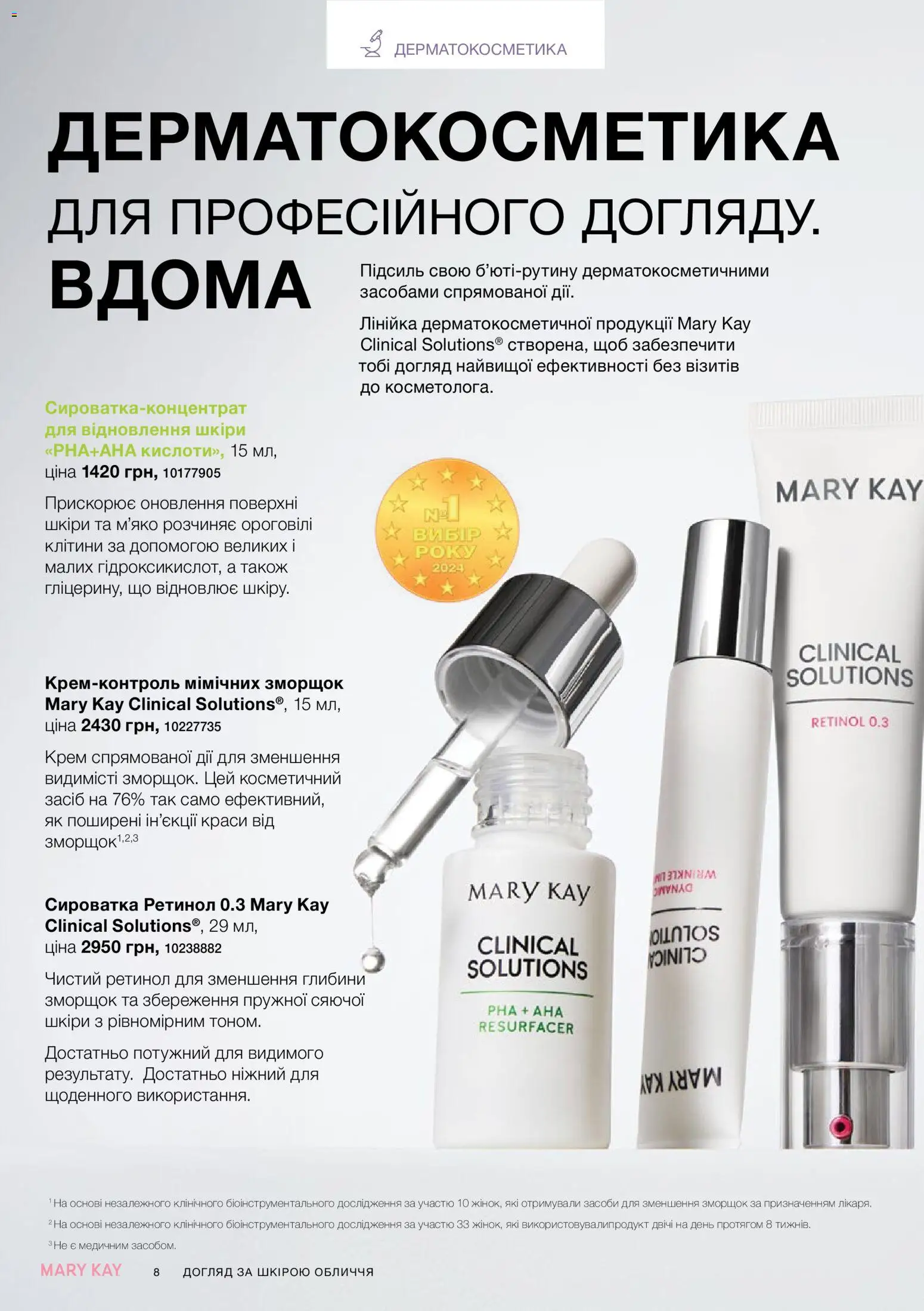 Mary Kay Kаталог - дійснийкції з 26.09.2026 | Сторінка: 8 | Товари: Крем, Лінійка