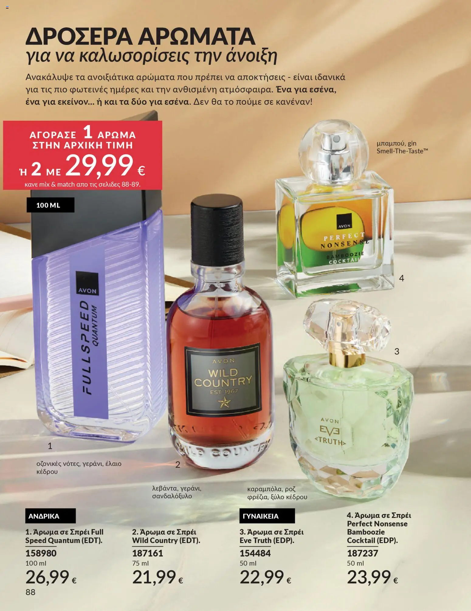 Avon Φυλλάδιο - σε ισχύ από 28/02/2026 | Σελίδα: 88 | Προϊόντα: Άρωμα