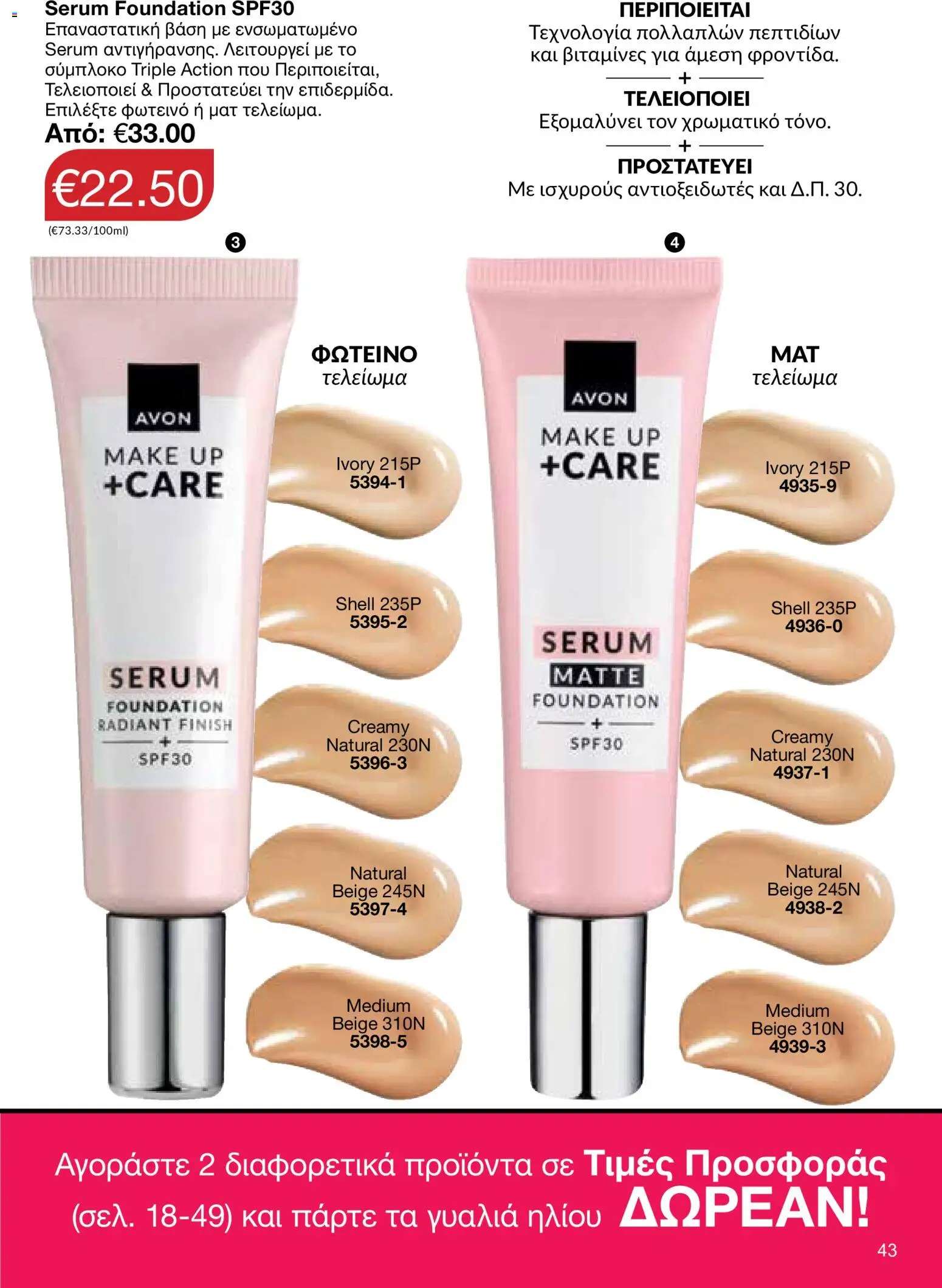 AVON φυλλαδιο – σε ισχύ από 18.05.2026 | Σελίδα: 43