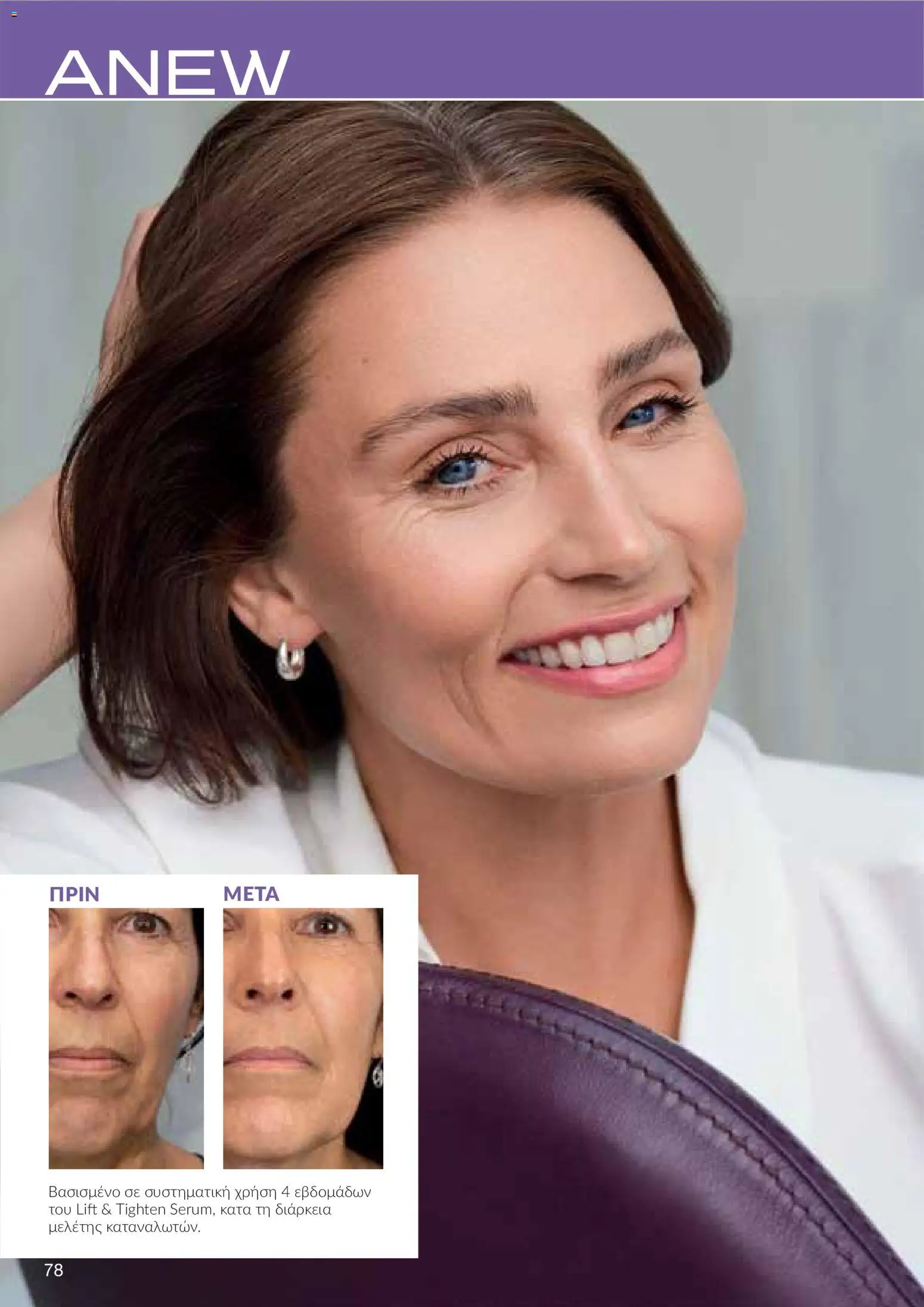AVON φυλλαδιο – σε ισχύ από 18.05.2026 | Σελίδα: 78
