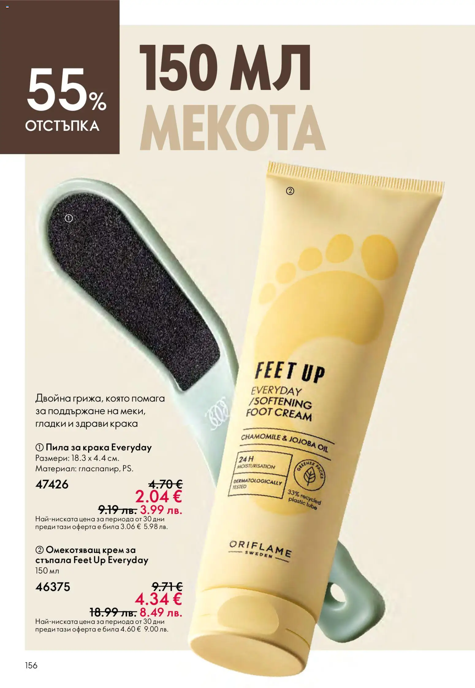 {H1} | Страница: 156 | Продукти: Крем, Пила