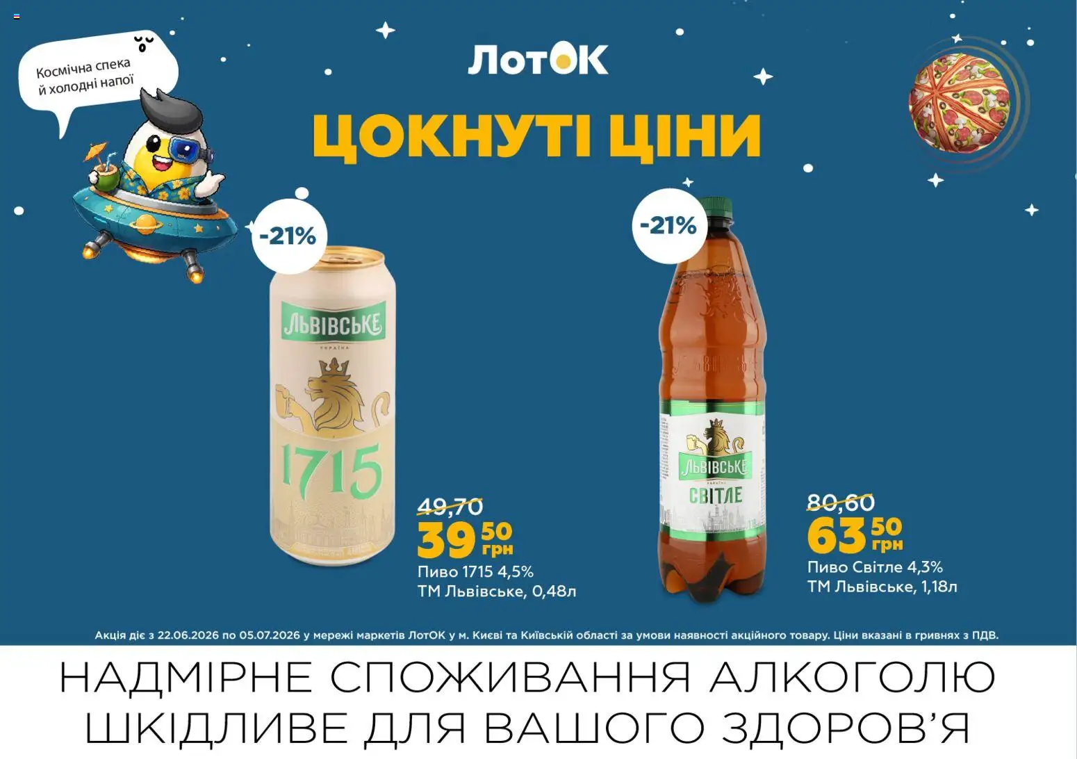 ЛотОК Kаталог - дійснийкції з 22.06.2026 | Сторінка: 1 | Товари: Пиво, Лоток
