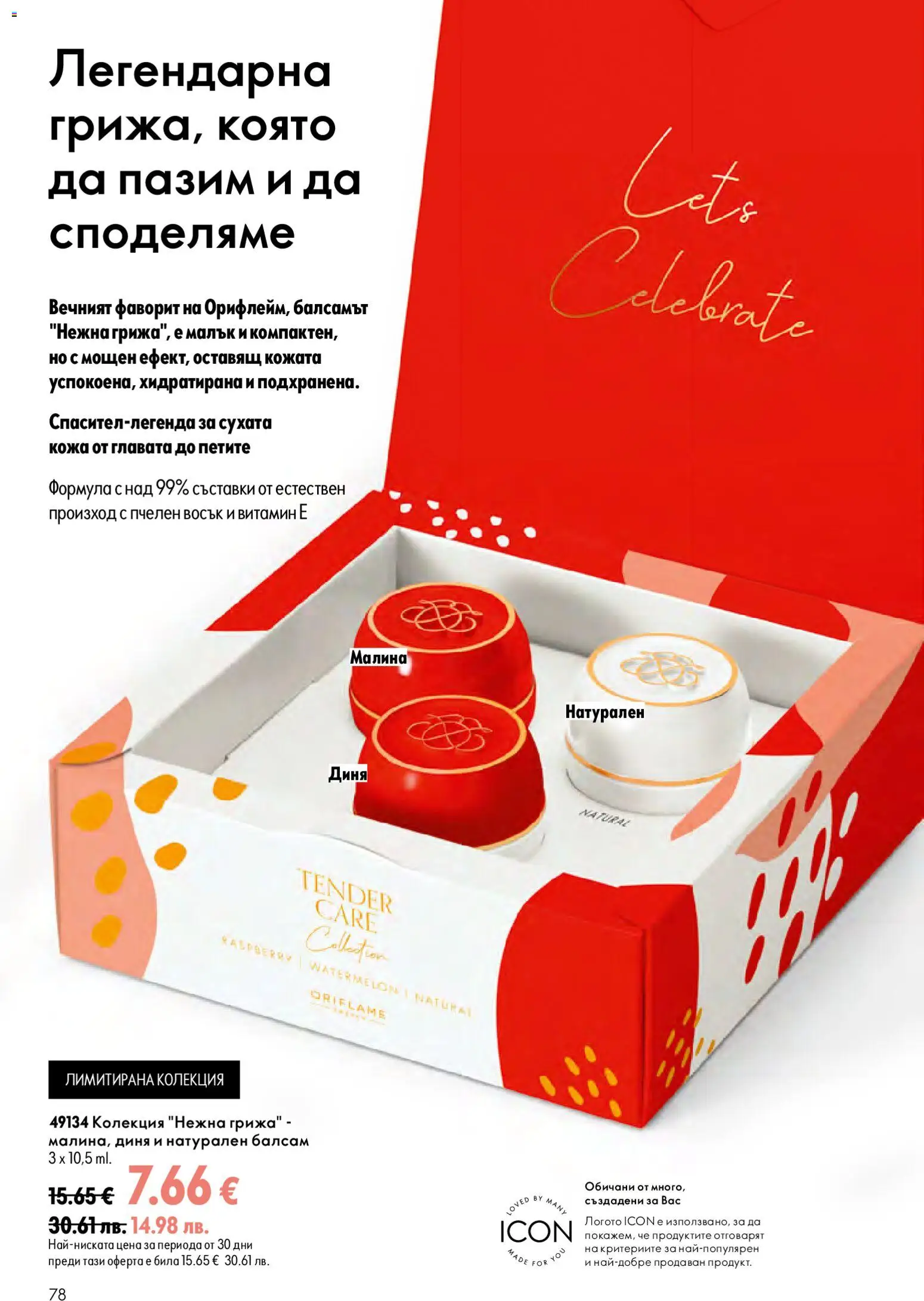 {H1} | Страница: 78 | Продукти: Балсам, Диня, Малина, Съставки
