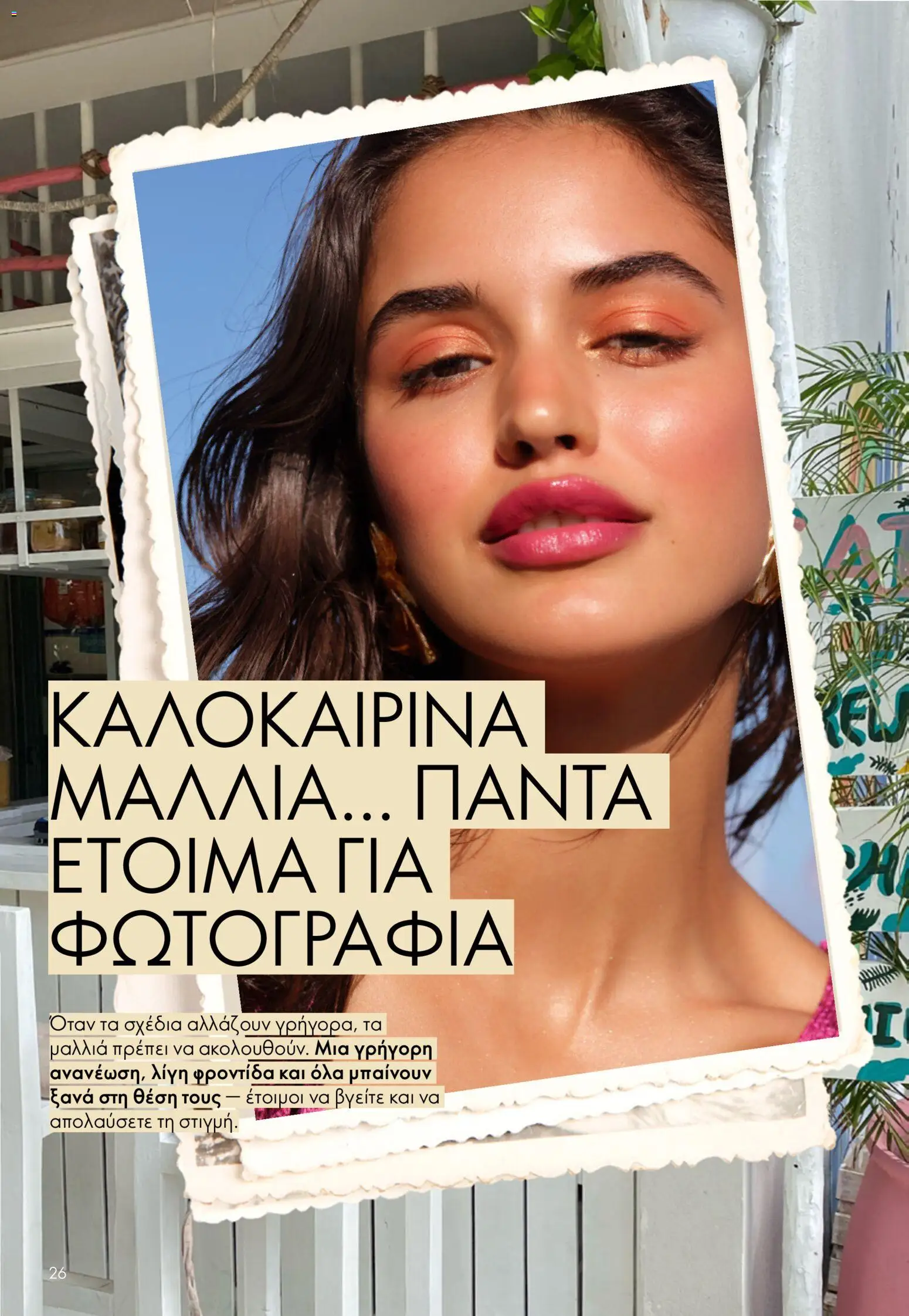 Oriflame φυλλαδιο 10 – σε ισχύ από 15/07/2026 | Σελίδα: 26